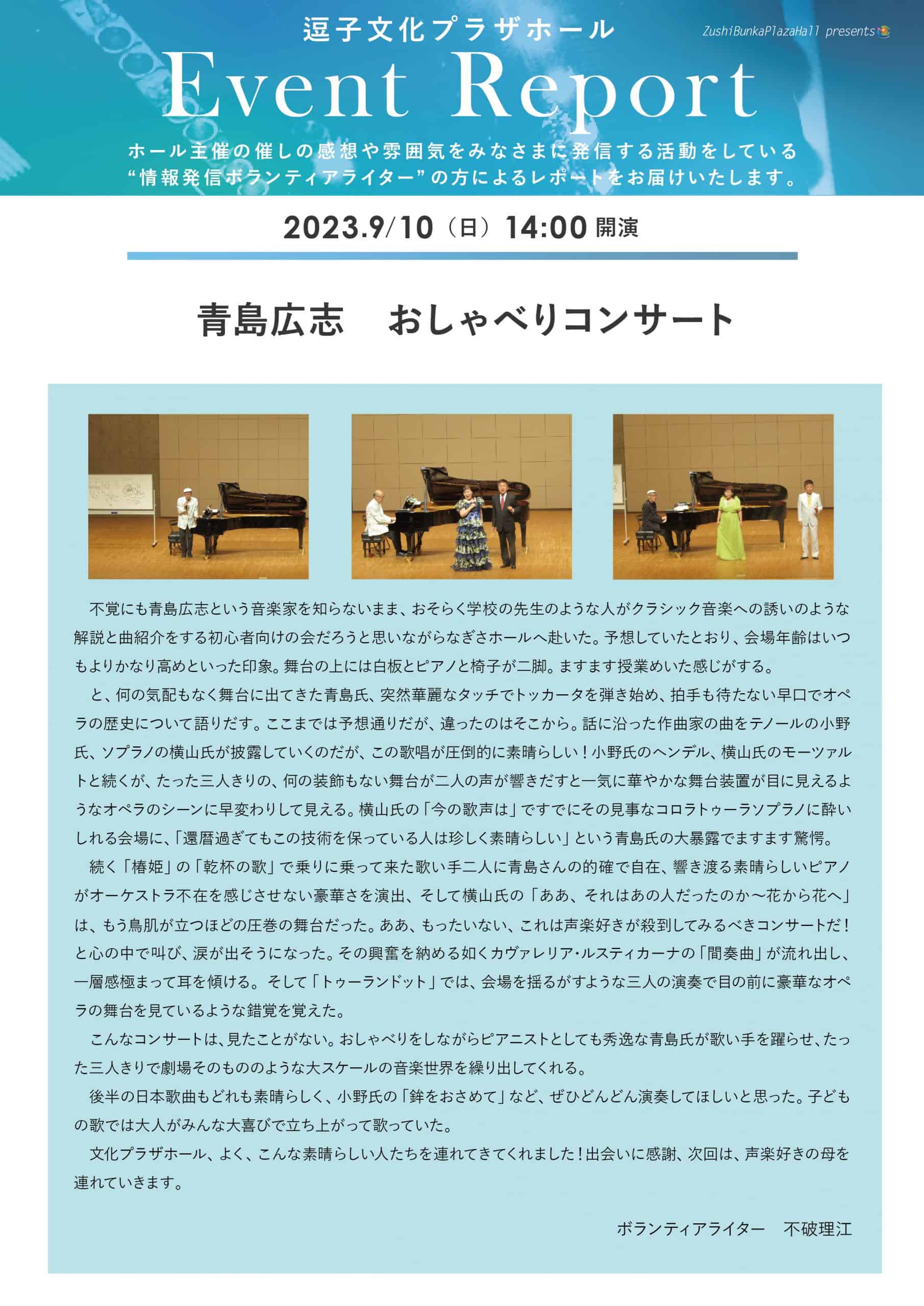 イベントレポート　「青島広志　おしゃべりコンサート」2023年9月10日（日）開催