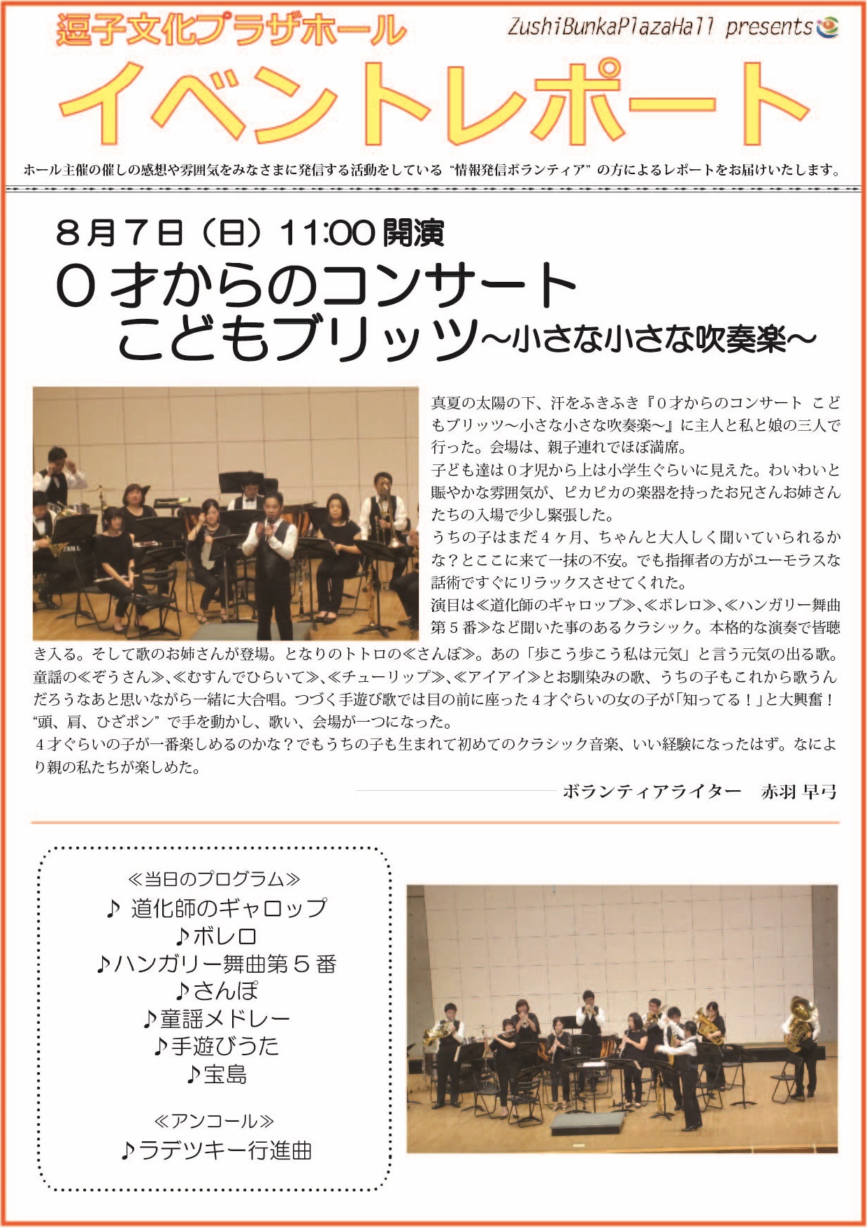 イベントレポート「0才からのコンサート こどもブリッツ～小さな小さな吹奏楽～」2016年8月7日（日）開催