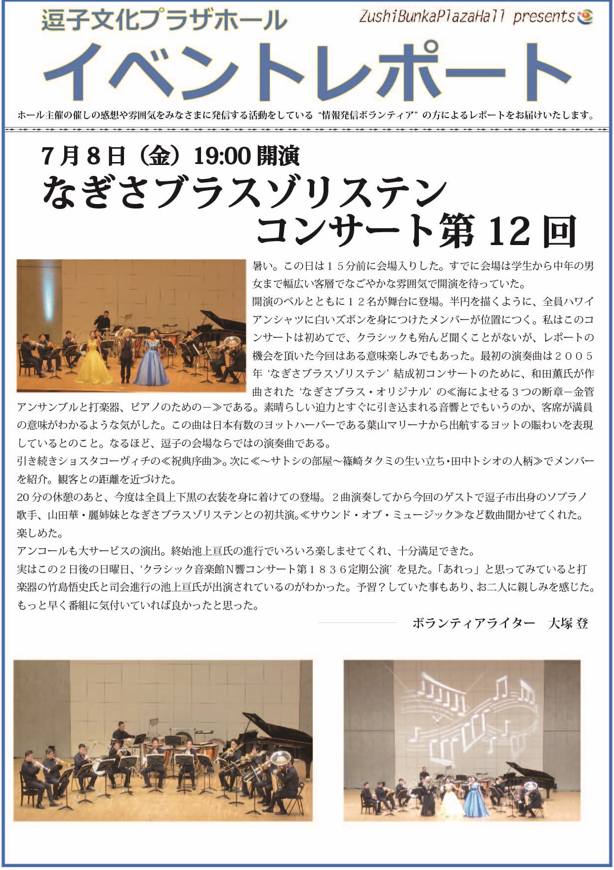 イベントレポート「なぎさブラスゾリステンコンサート第12回」2016年7月8日（金）開催