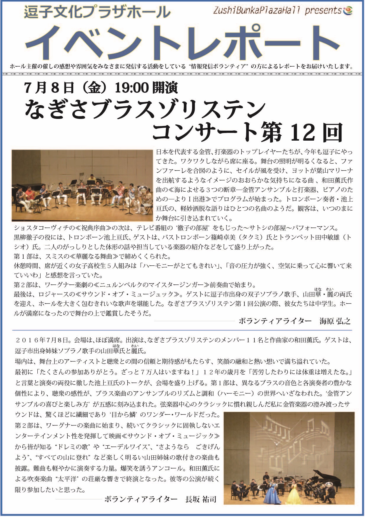 イベントレポート「なぎさブラスゾリステンコンサート第12回」2016年7月8日（金）開催