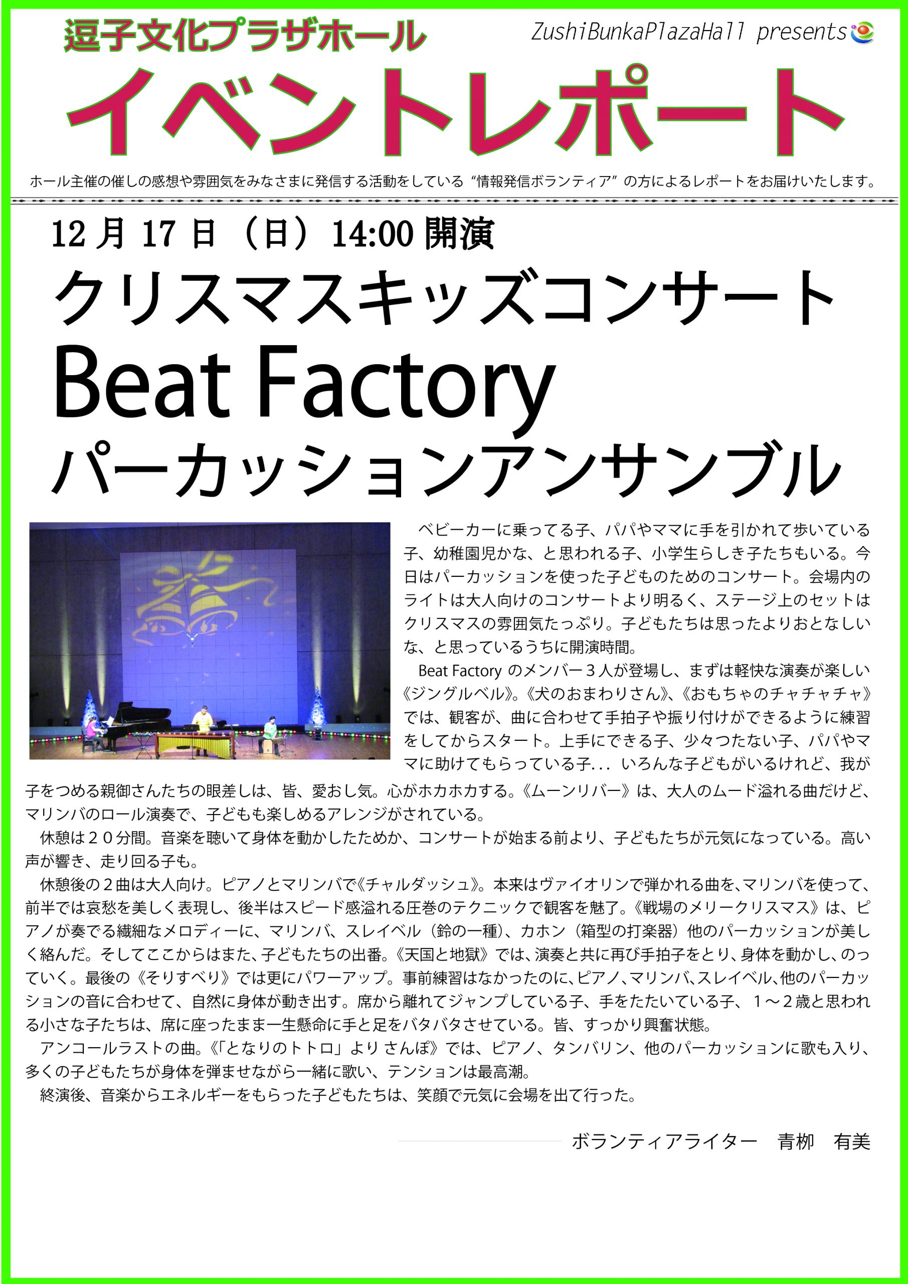 イベントレポート「クリスマスキッズコンサート Beat Factory パーカッションアンサンブル」2017年12月17日（日）開催