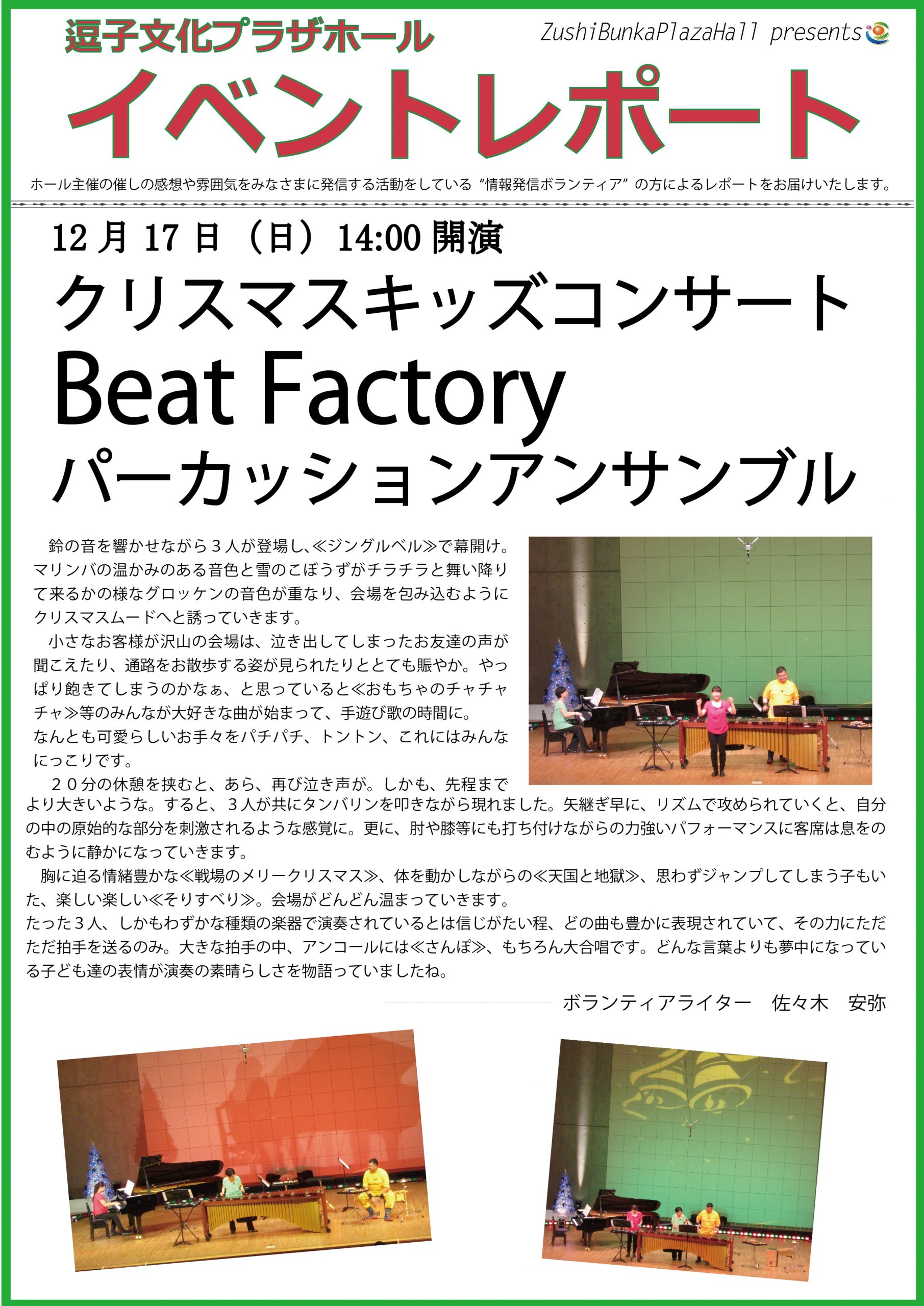 イベントレポート「クリスマスキッズコンサート Beat Factory パーカッションアンサンブル」2017年12月17日（日）開催