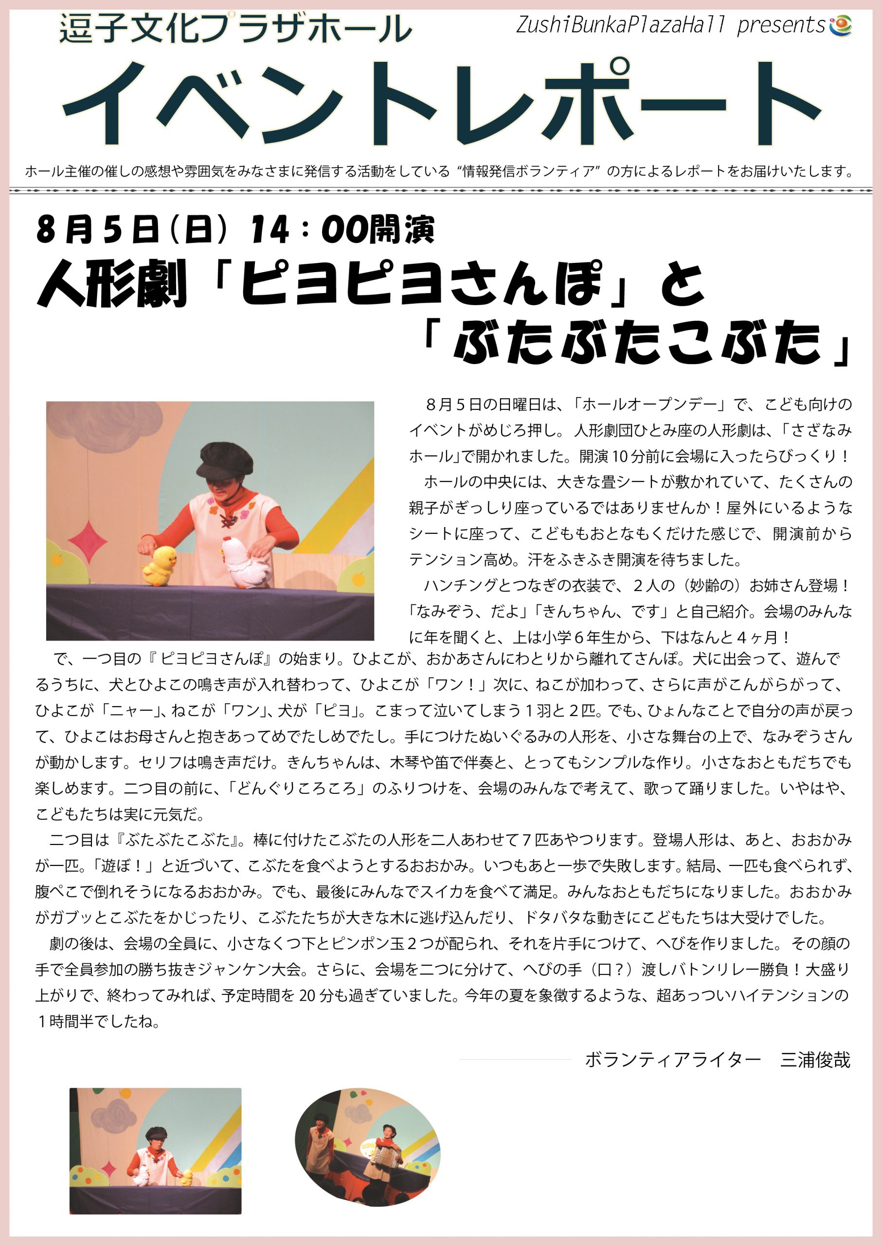 イベントレポート　人形劇「ピヨピヨさんぽ」と「ぶたぶたこぶた」2018年8月5日（日）開催