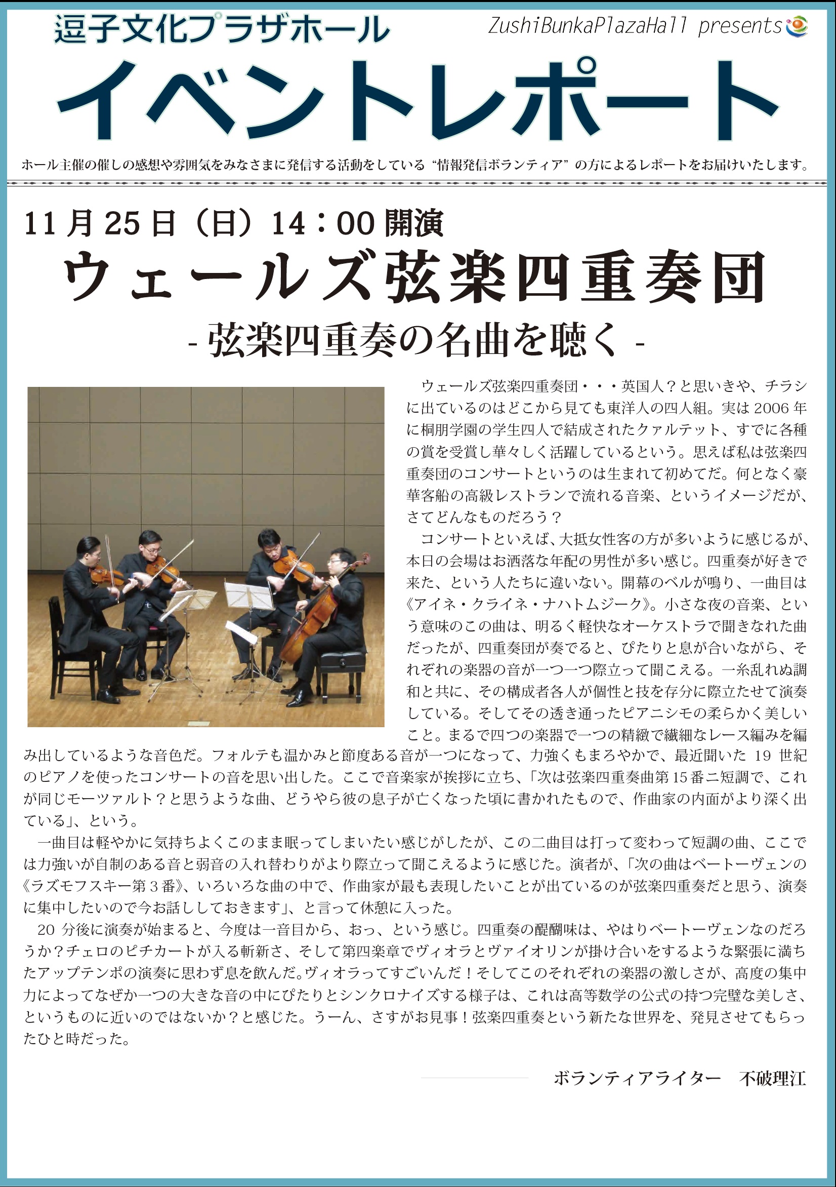 イベントレポート「ウェールズ弦楽四重奏団-弦楽四重奏の名曲を聴く-」2018年11月25日（日）開催