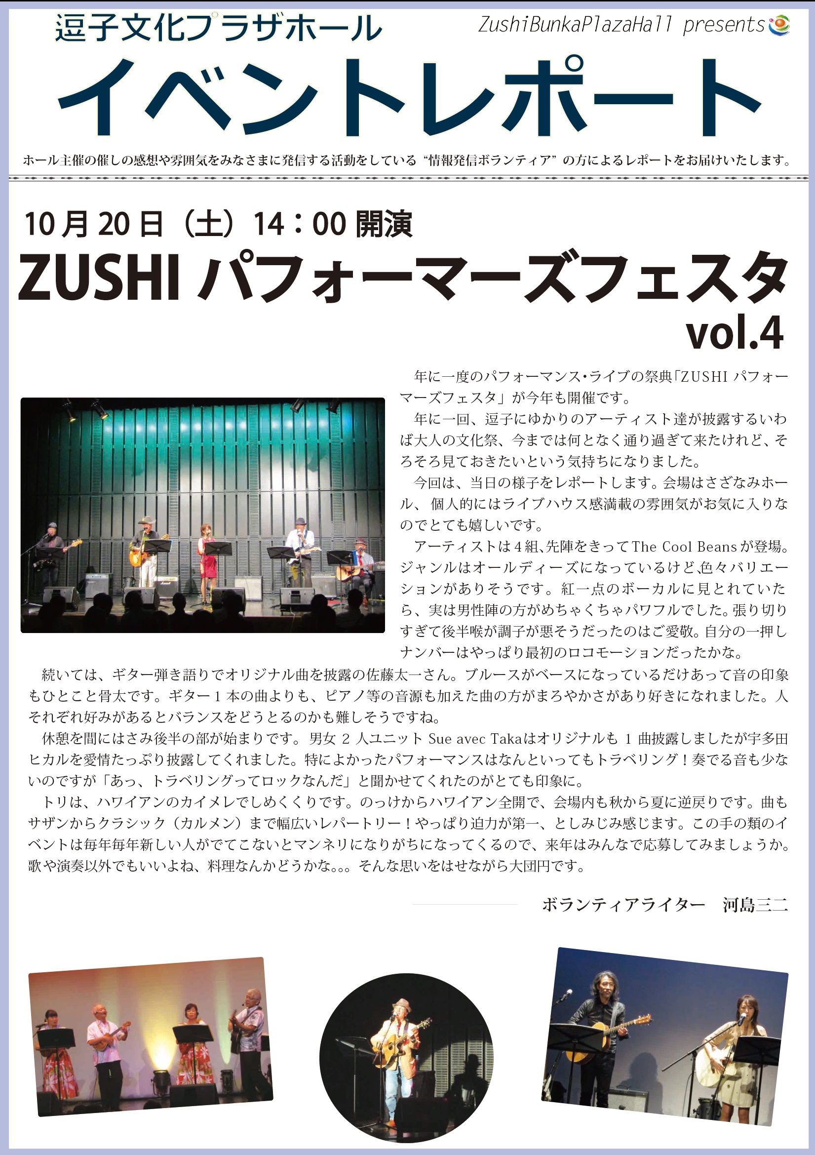 イベントレポート「ZUSHIパフォーマーズフェスタVol.4」2018年10月20日（土）開催