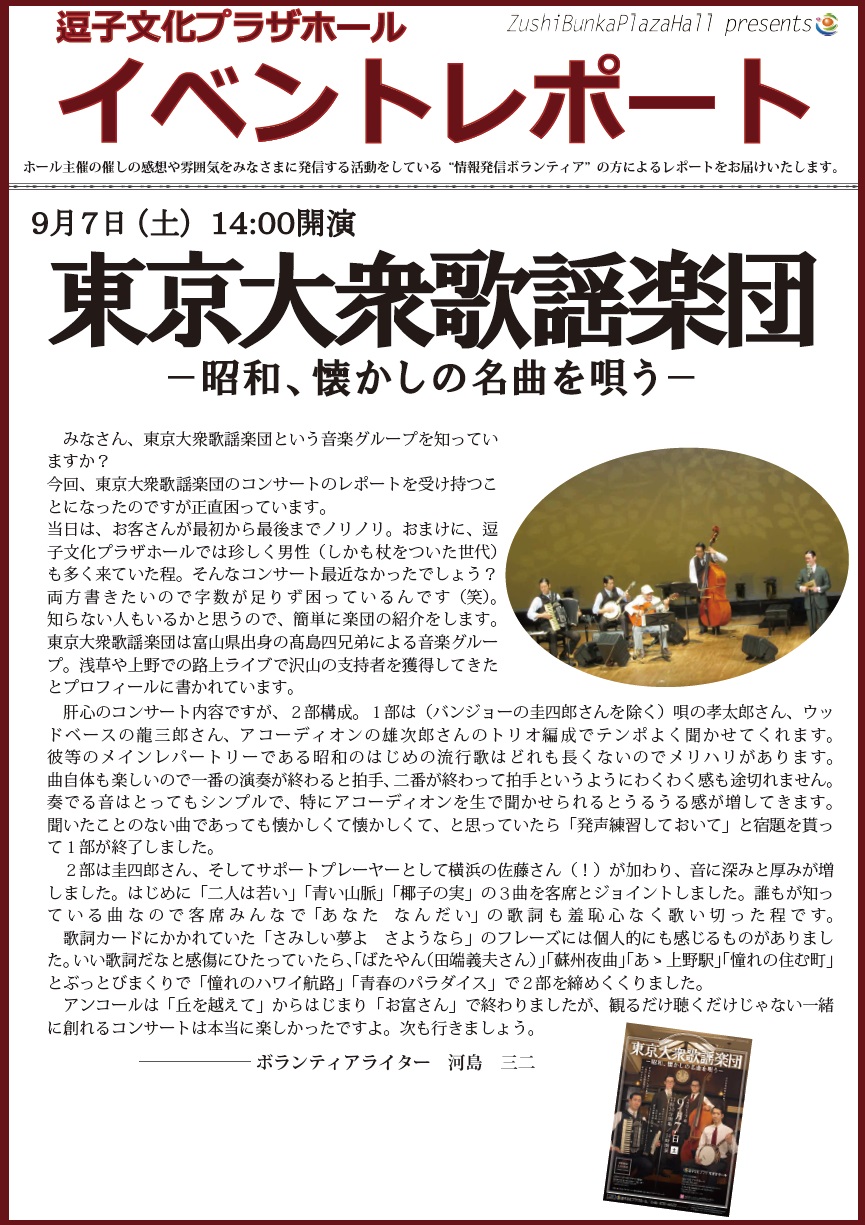 イベントレポート「東京大衆歌謡楽団」2019年9月7日（土）開催