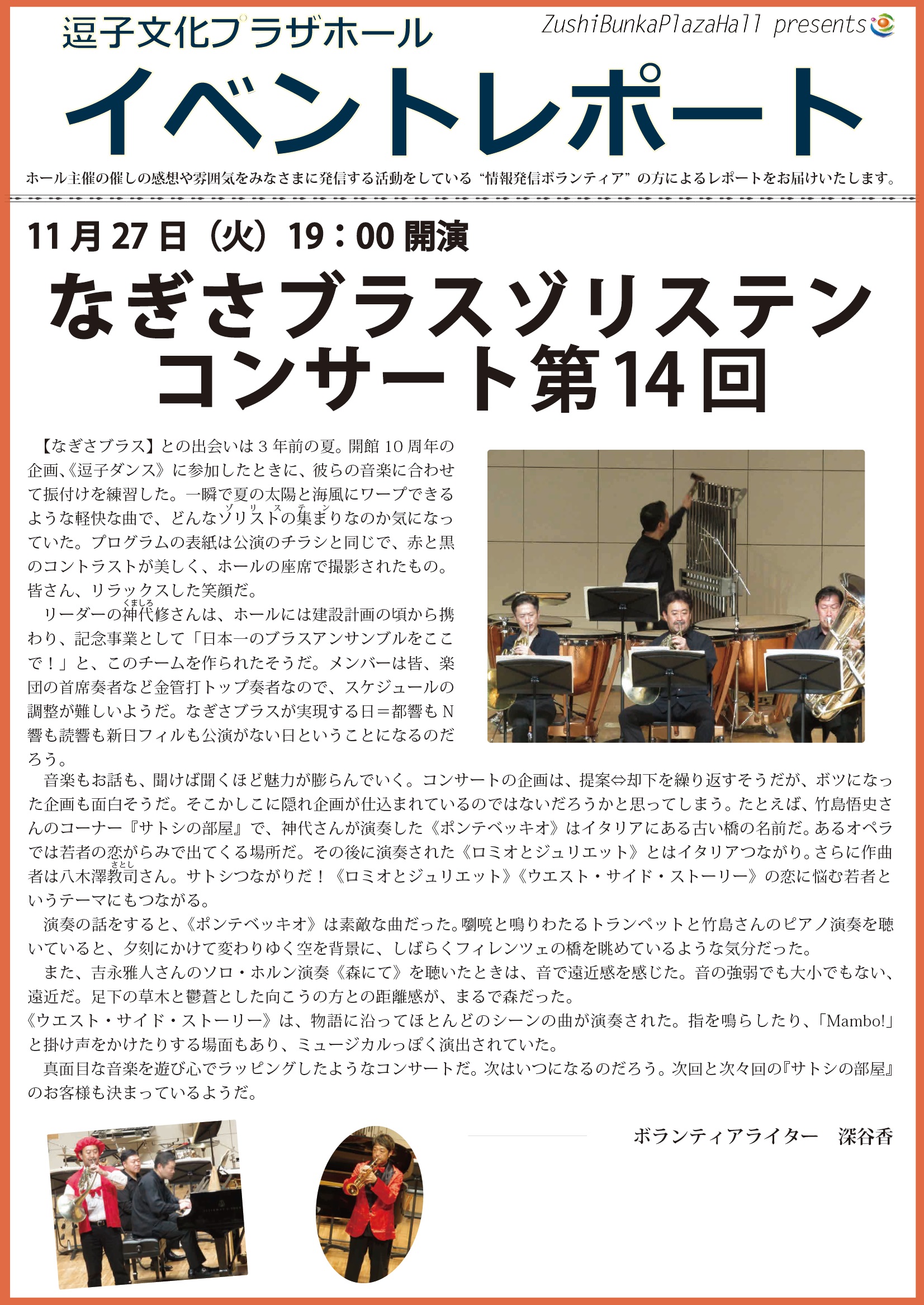 イベントレポート「なぎさブラスゾリステンコンサート 第14回」2018年11月27日（火）開催