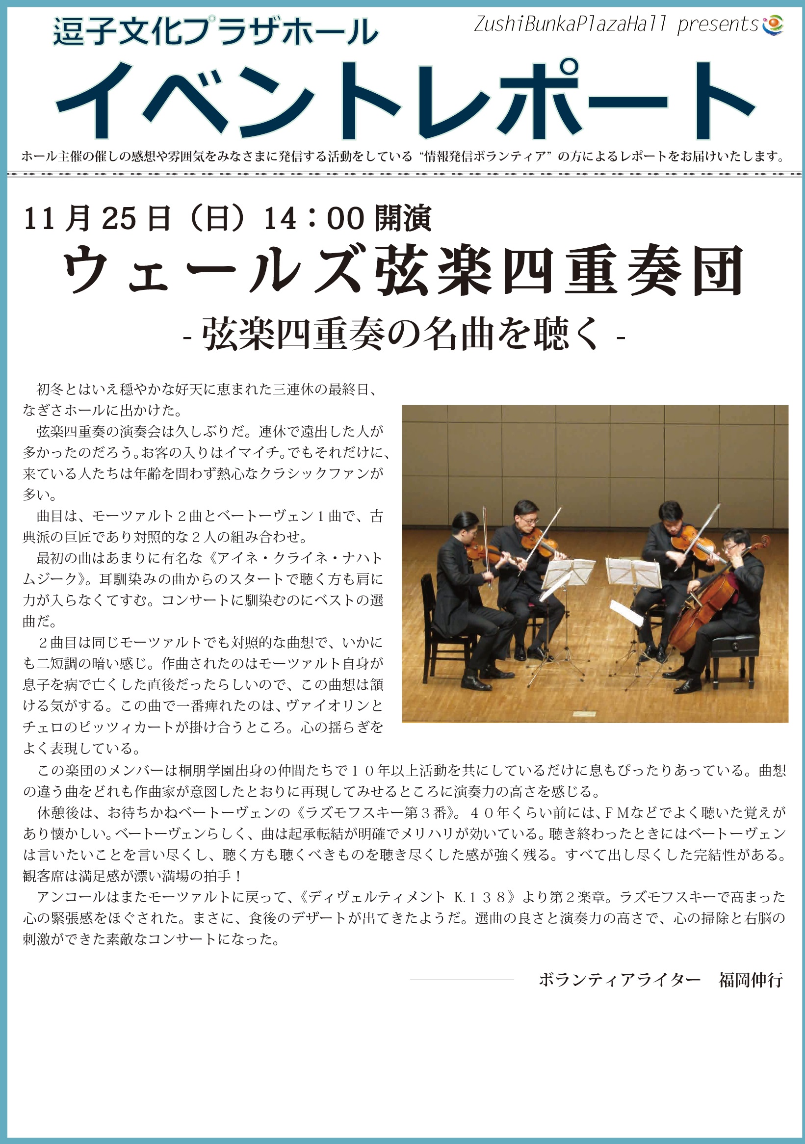 イベントレポート「ウェールズ弦楽四重奏団-弦楽四重奏の名曲を聴く-」2018年11月25日（日）開催