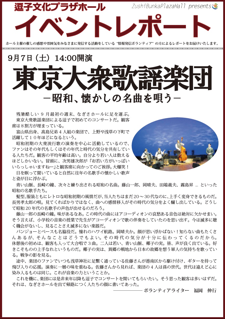 イベントレポート「東京大衆歌謡楽団」2019年9月7日（土）開催