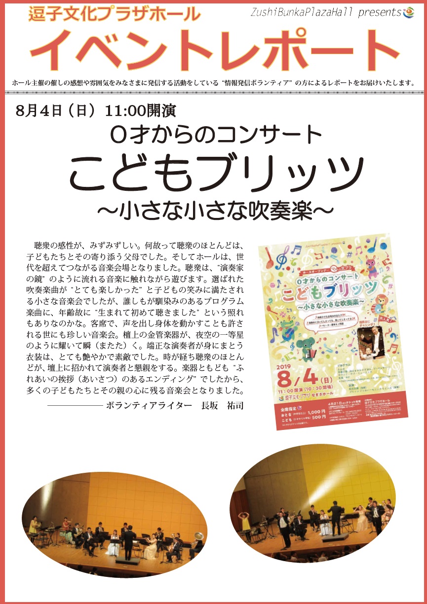 イベントレポート「0才からのコンサート こどもブリッツ～小さな小さな吹奏楽～」2019年8月4日（日）開催