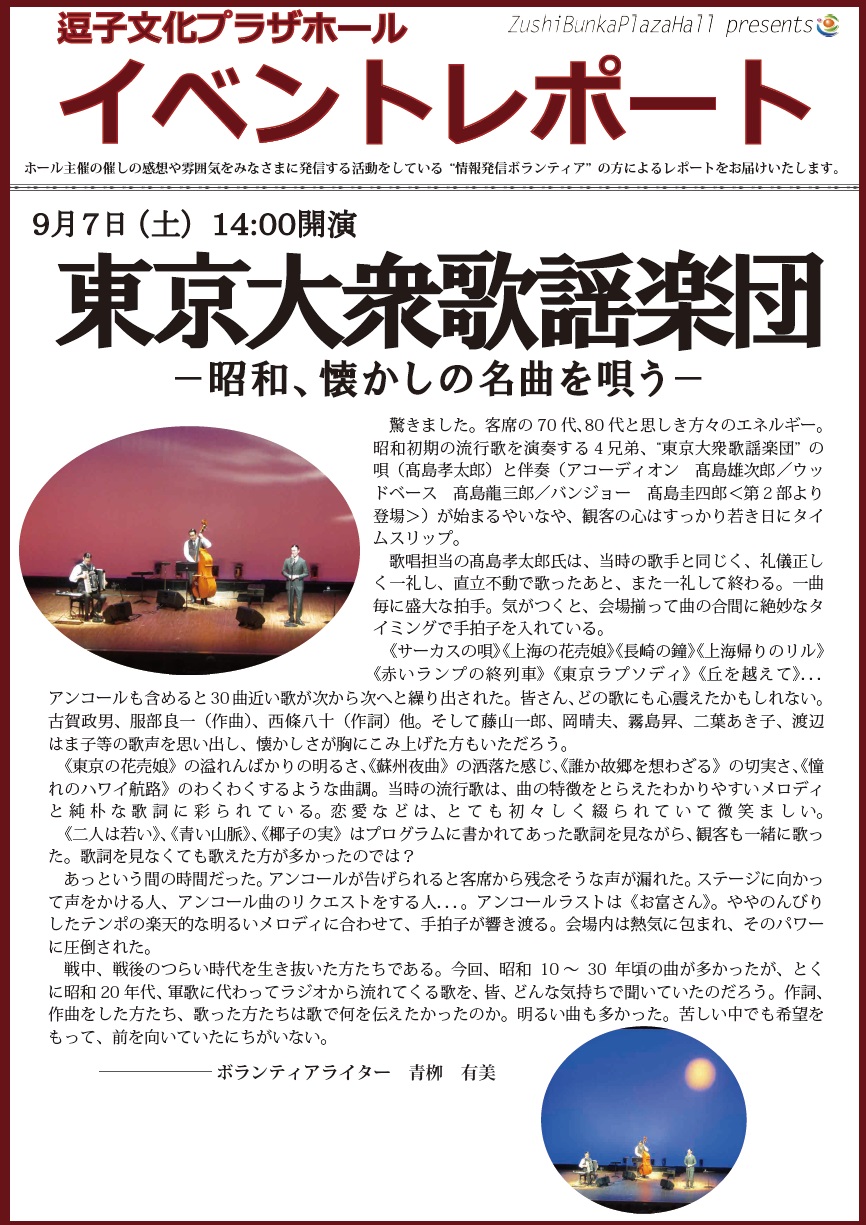イベントレポート「東京大衆歌謡楽団」2019年9月7日（土）開催