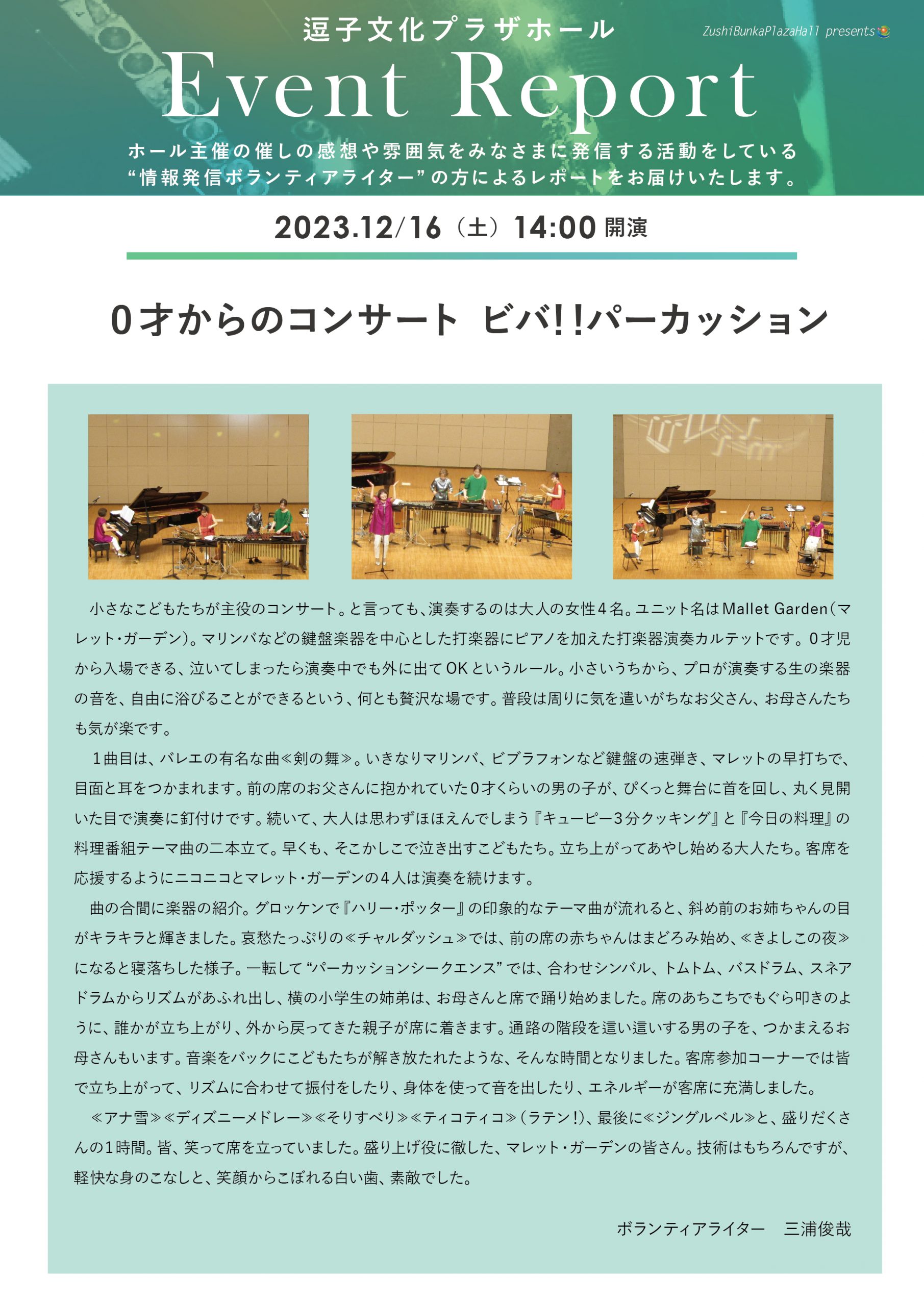 イベントレポート　「０才からのコンサート ビバ！！パーカッション」2023年12月16日（土）開催