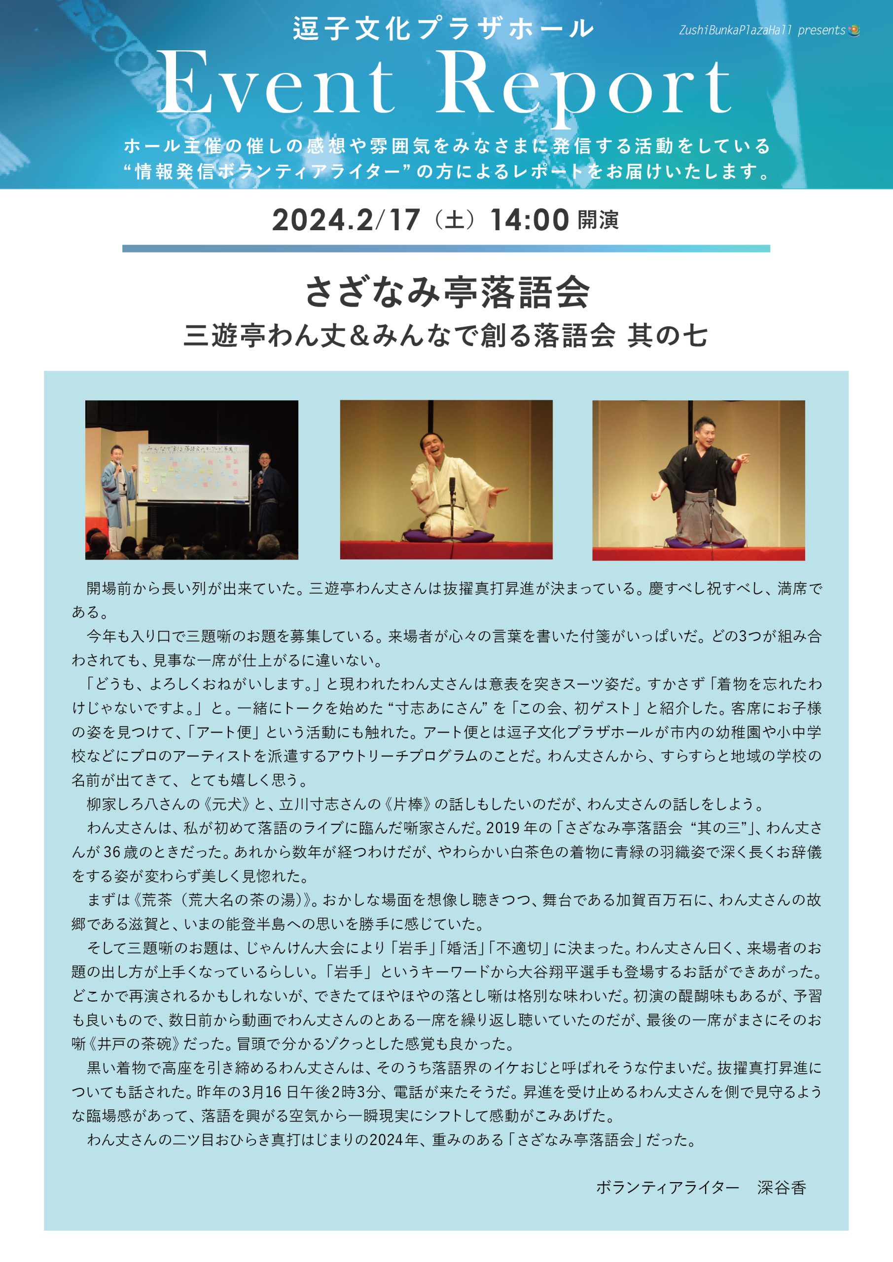 イベントレポート　「さざなみ亭落語会 三遊亭わん丈＆みんなで創る落語会 其の七」2024年2月17日（土）開催