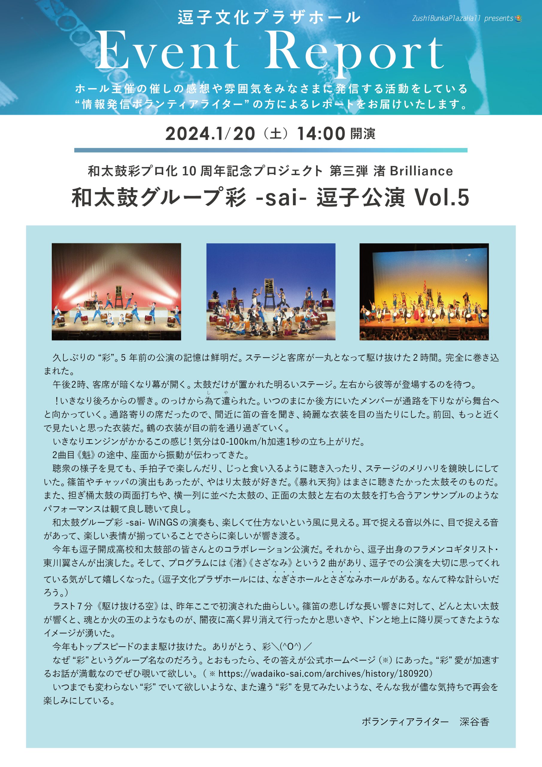 イベントレポート　「和太鼓グループ彩 -sai- 逗子公演 Vol.5　和太鼓彩プロ化10周年記念プロジェクト 第三弾 渚Brilliance」2024年1月20日（土）開催