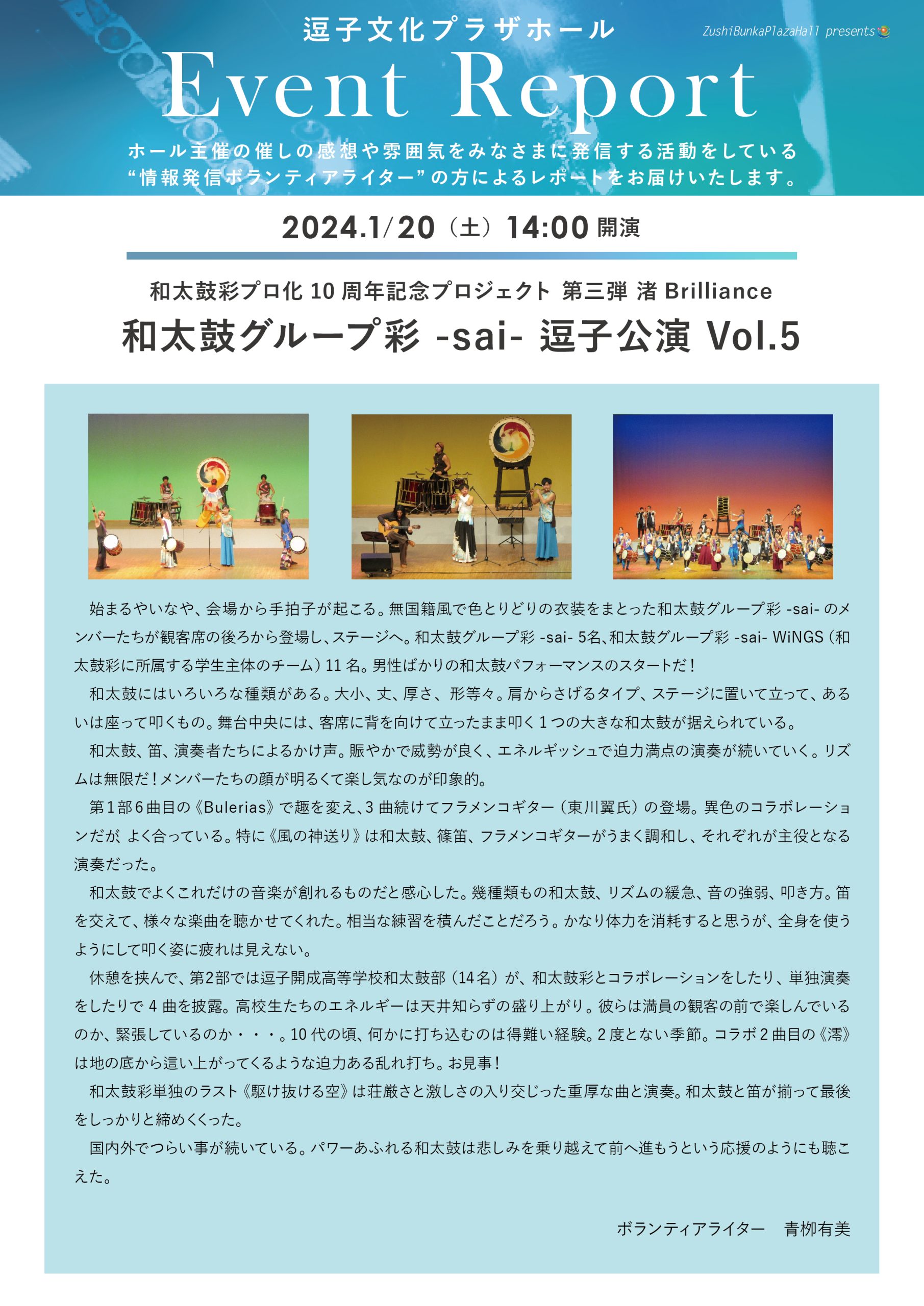 イベントレポート　「和太鼓グループ彩 -sai- 逗子公演 Vol.5　和太鼓彩プロ化10周年記念プロジェクト 第三弾 渚Brilliance」2024年1月20日（土）開催