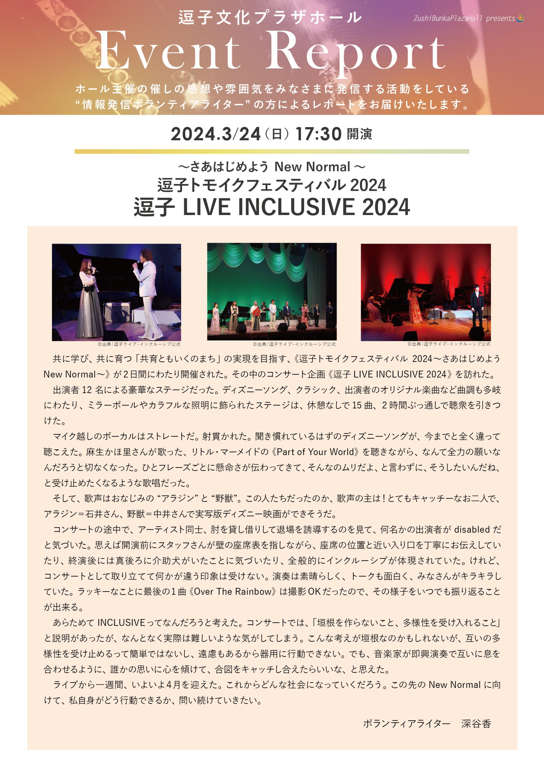 イベントレポート　「逗子トモイクフェスティバル2024　逗子 LIVE INCLUSIVE 2024」2024年3月24日（日）開催