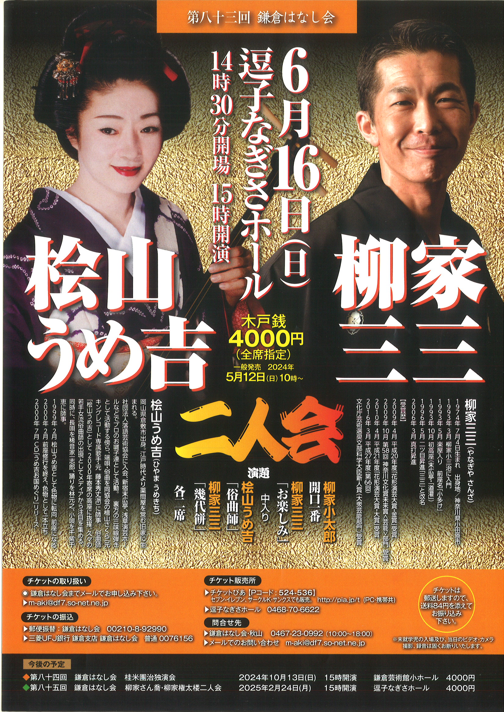 第八十三回 鎌倉はなし会 柳家三三・桧山うめ吉二人会 | 逗子