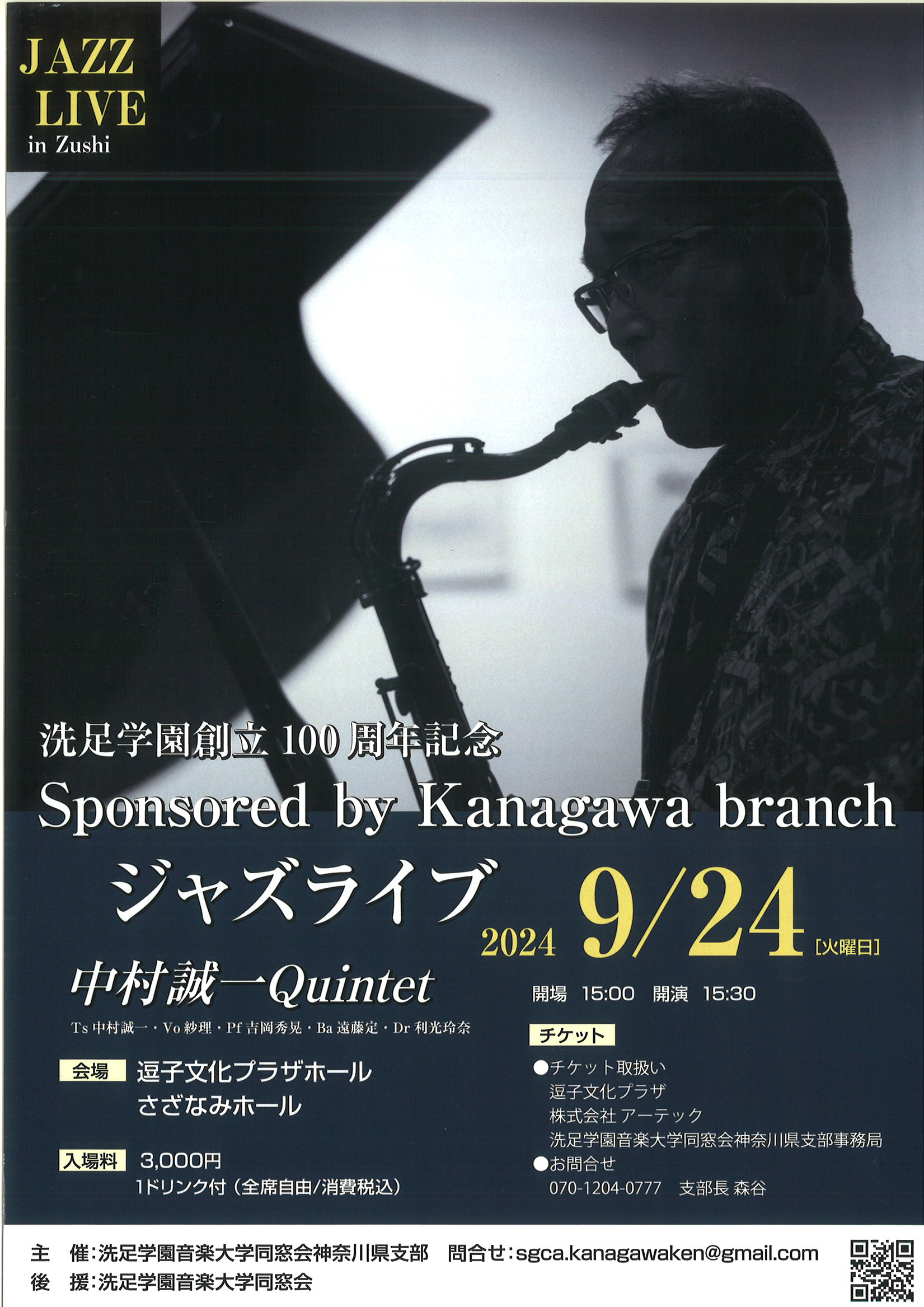 洗足学園創立100周年ジャズライブ中村成一Quintet | 逗子文化プラザホール