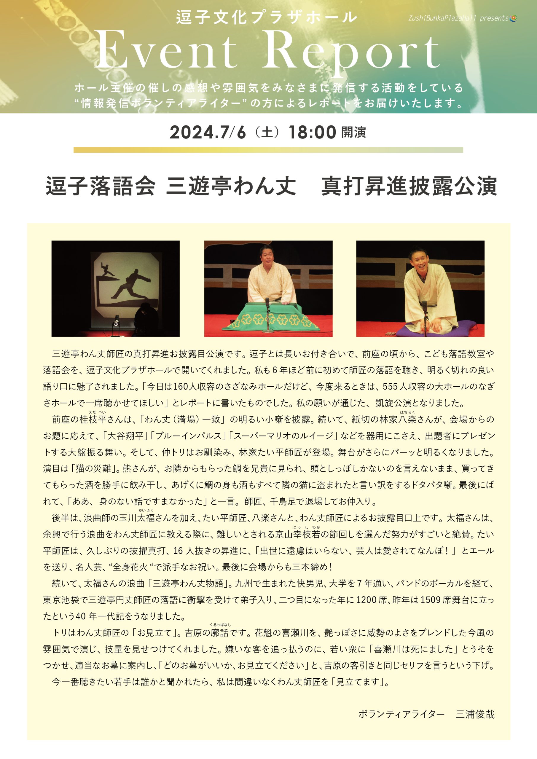 イベントレポート　「逗子落語会　三遊亭わん丈　真打昇進披露公演」2024年7月6日（土）開催