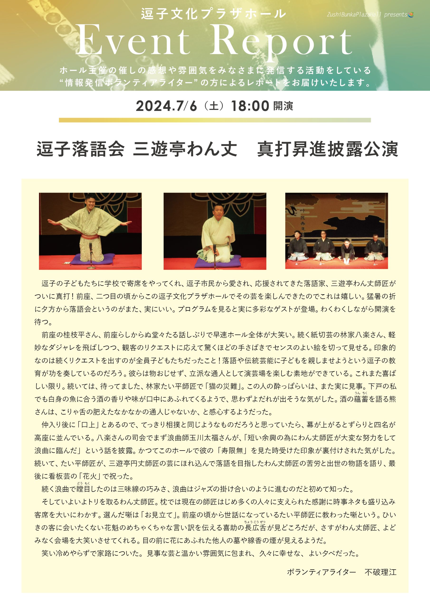 イベントレポート　「逗子落語会　三遊亭わん丈　真打昇進披露公演」2024年7月6日（土）開催