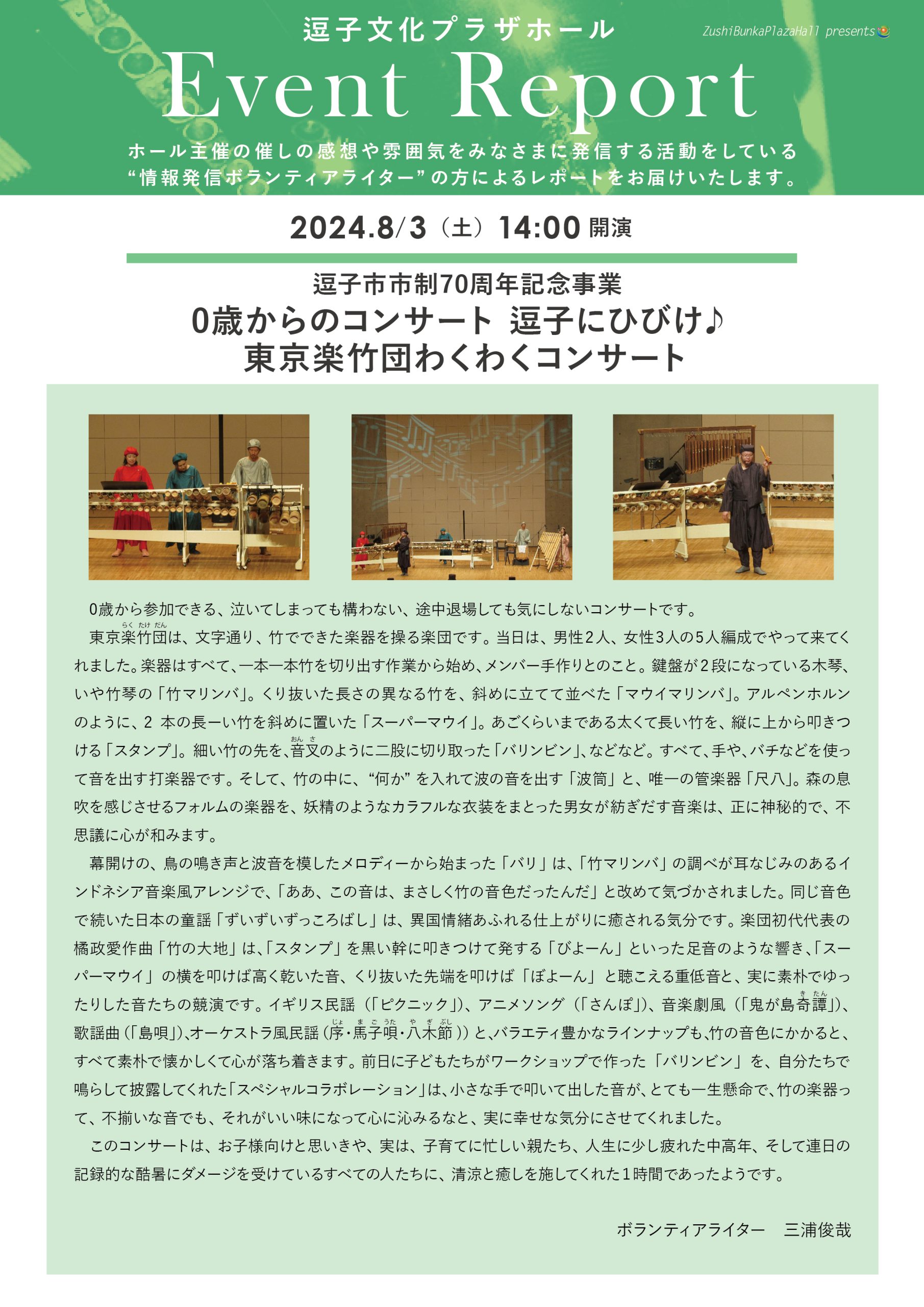 イベントレポート 「逗子市市制70周年記念事業 0歳からのコンサート 逗子にひびけ♪ 東京楽竹団わくわくコンサート」2024年8月3日（土）開催