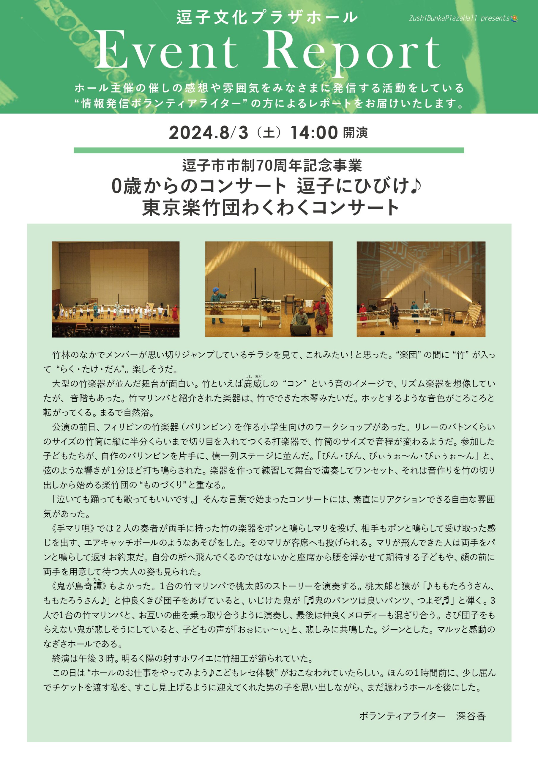 イベントレポート 「逗子市市制70周年記念事業 0歳からのコンサート 逗子にひびけ♪ 東京楽竹団わくわくコンサート」2024年8月3日（土）開催