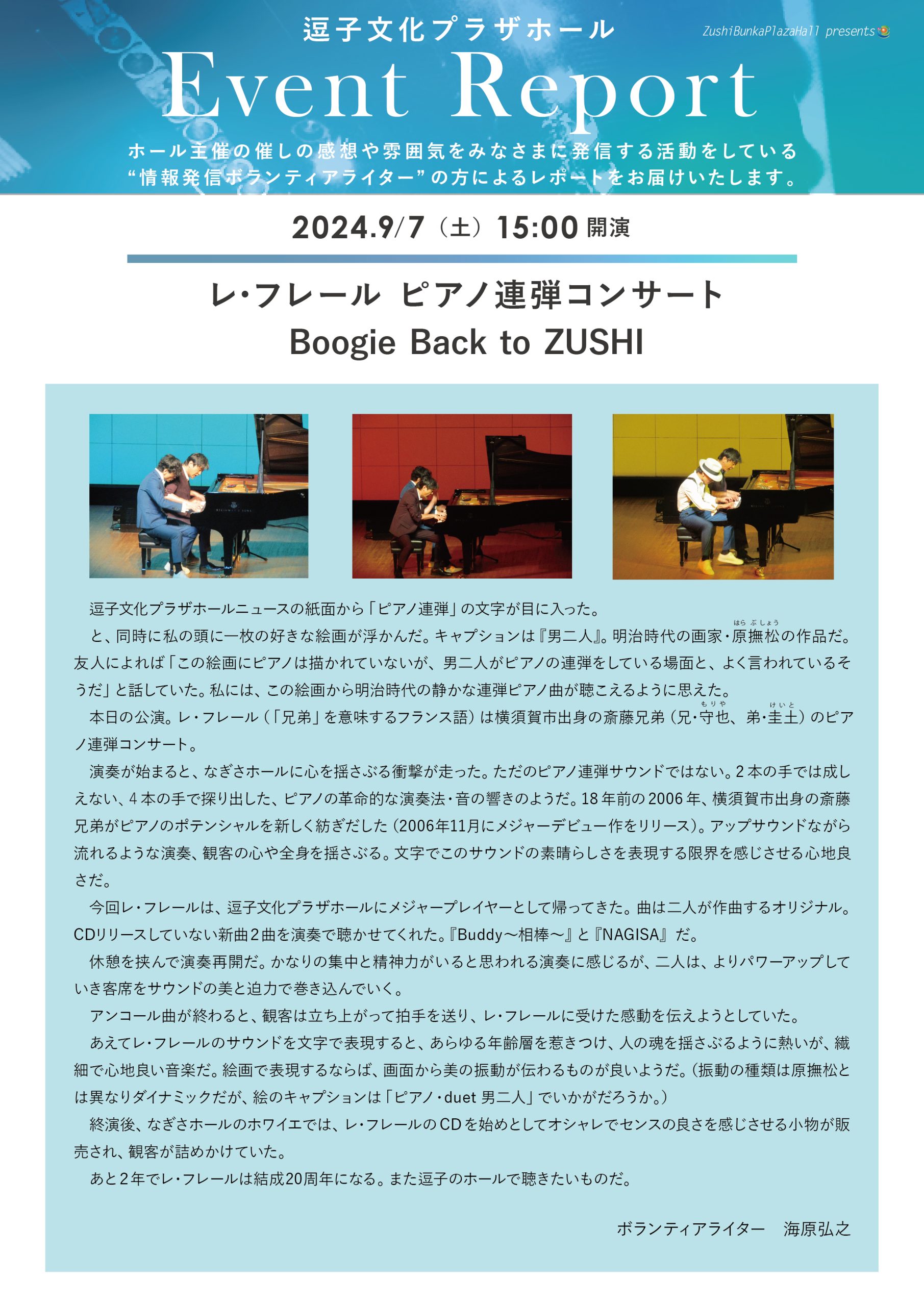 イベントレポート 「レ・フレール ピアノ連弾コンサート Boogie Back to ZUSHI」2024年9月7日（土）開催