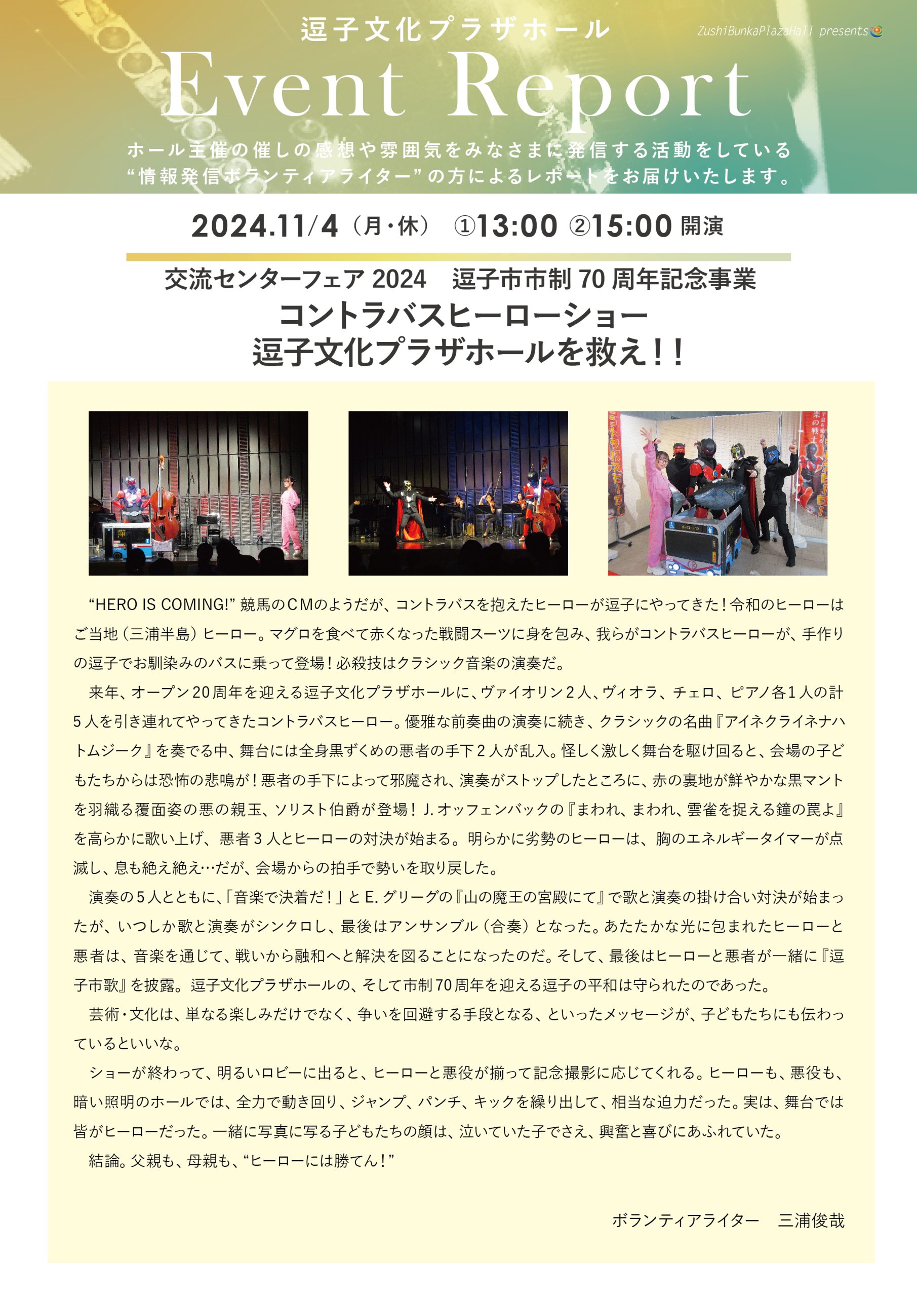 イベントレポート 「コントラバスヒーローショー　逗子文化プラザホールを救え！！」2024年11月4日（月・休）開催