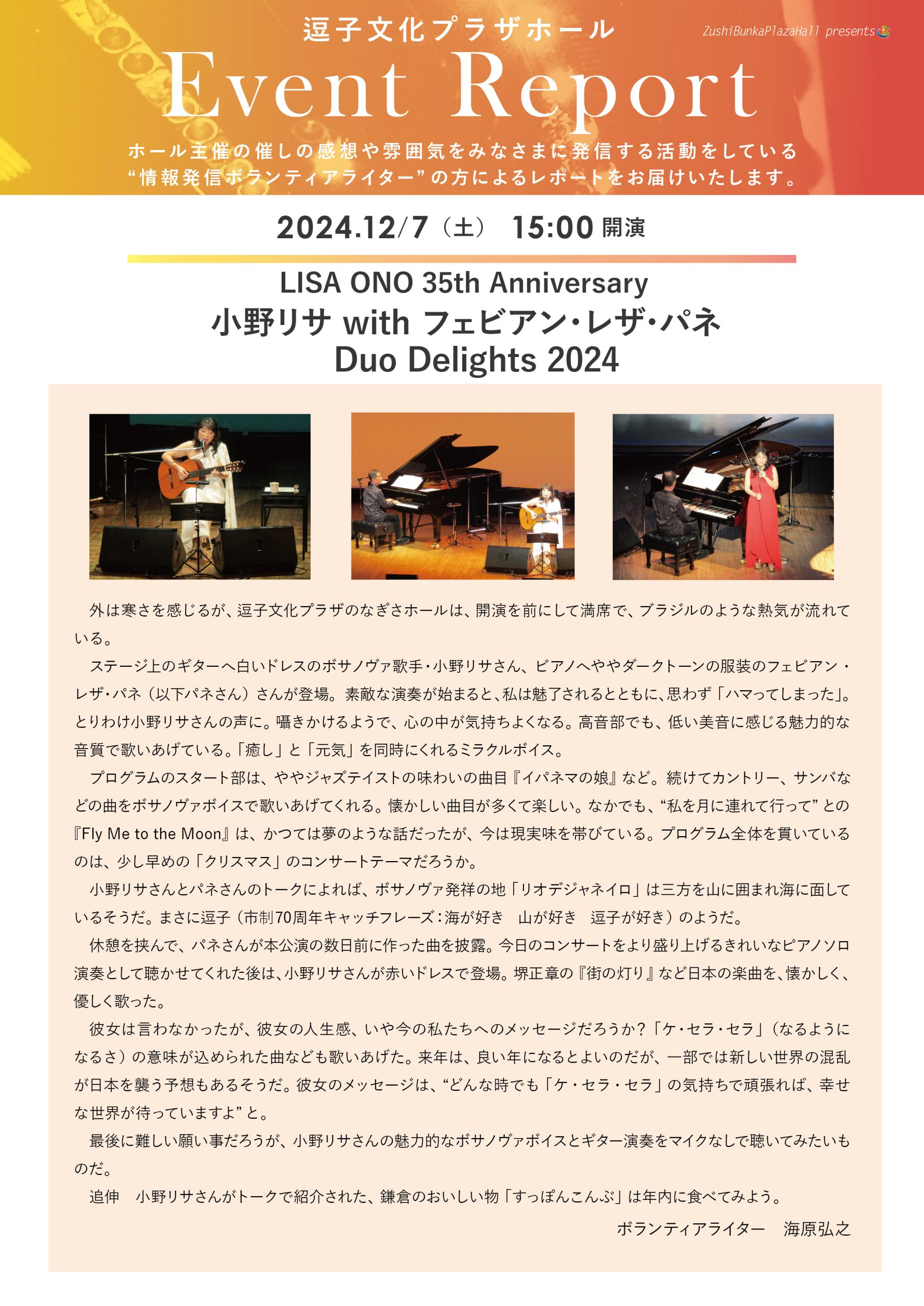 イベントレポート 「LISA ONO 35th Anniversary 小野リサ with フェビアン・レザ・パネ Duo Delights 2024」2024年12月7日（土）開催