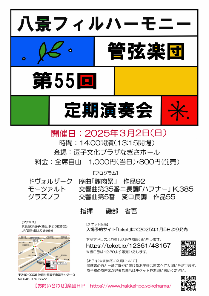 八景フィルハーモニー管弦楽団　第55回定期演奏会