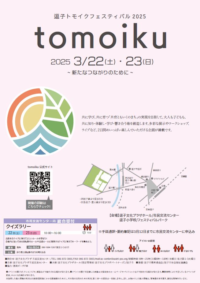 逗子トモイクフェスティバル2025