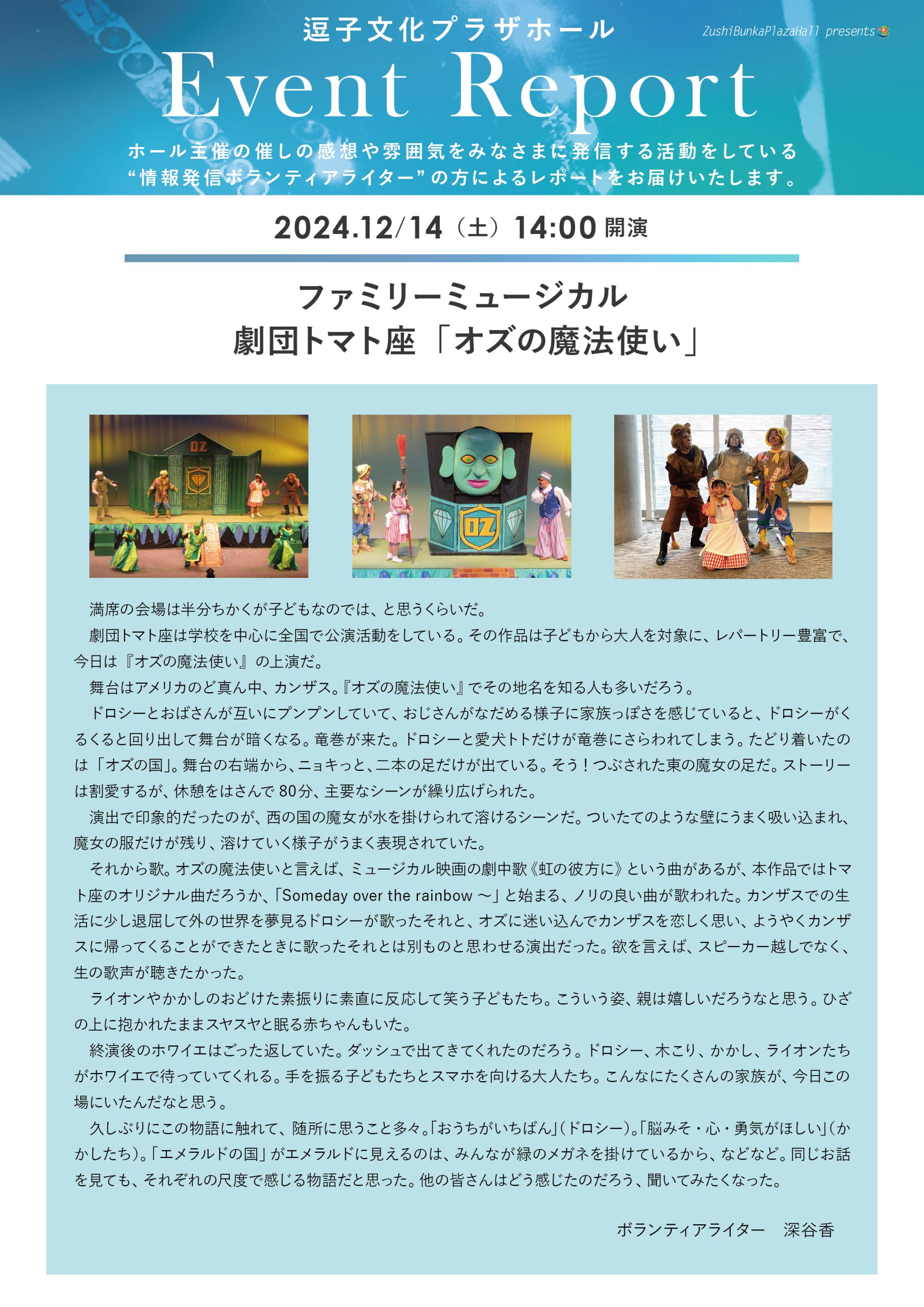 イベントレポート 「ファミリーミュージカル 劇団トマト座『オズの魔法使い』」2024年12月14日（土）開催