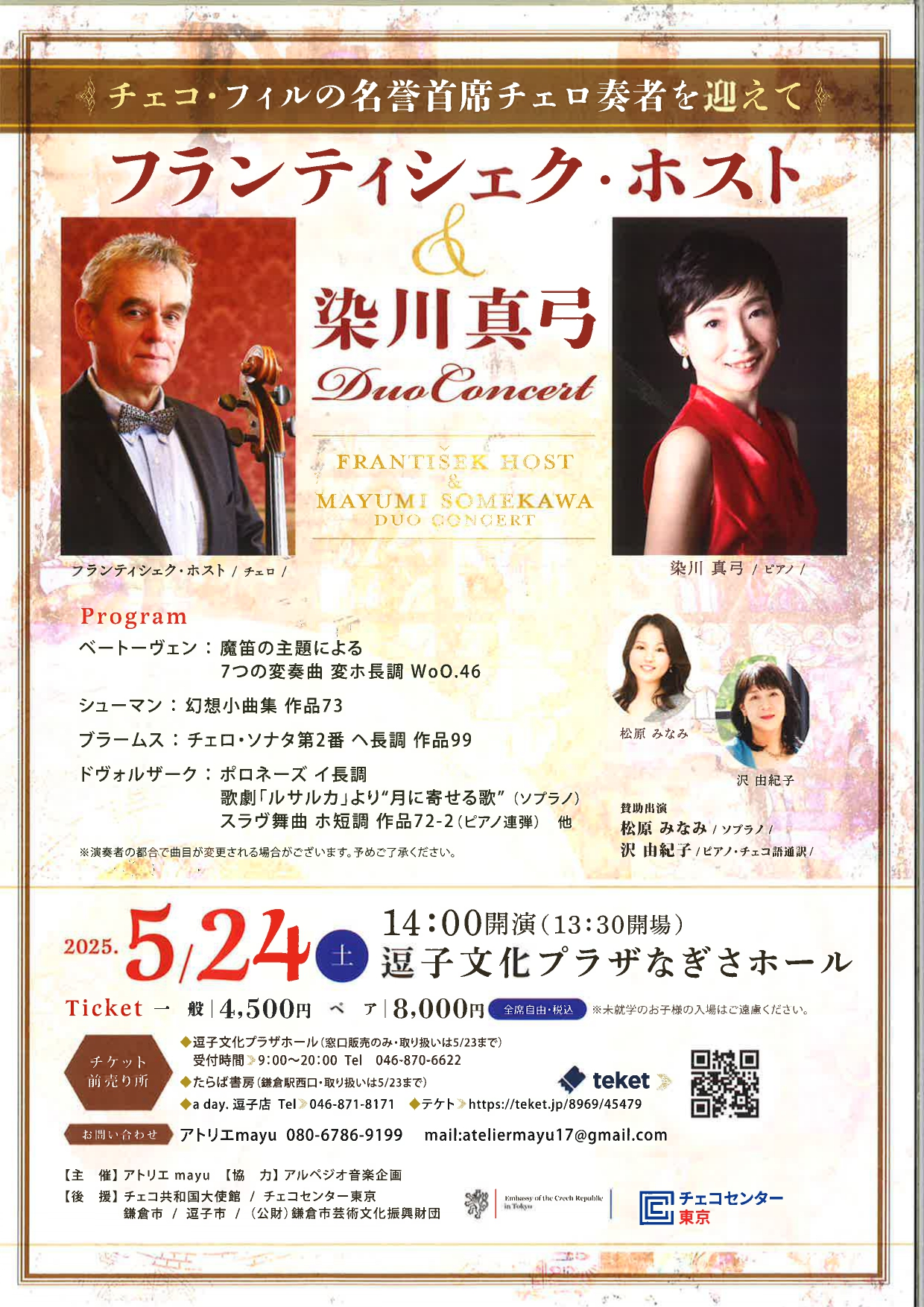 フランティシェク・ホスト＆染川真弓デュオ・コンサート