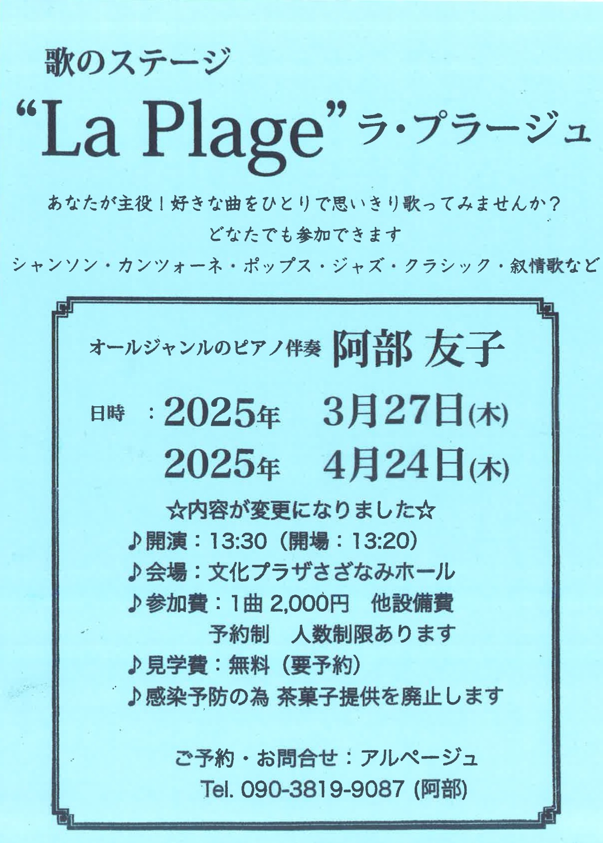 独唱歌会 歌のステージ「La Plage」 ラ・プラージュ Vol.120
