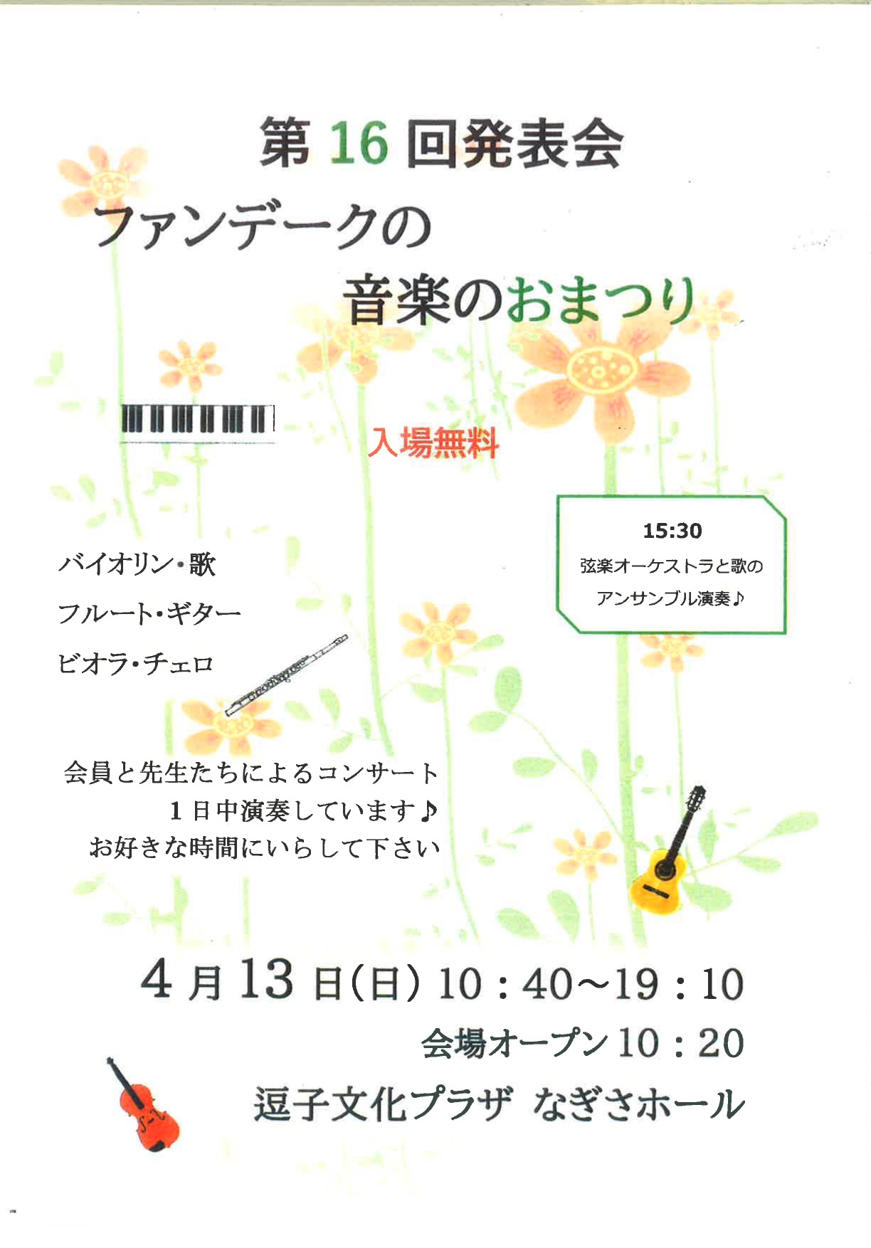 第16回発表会「ファンデークの音楽のおまつり」