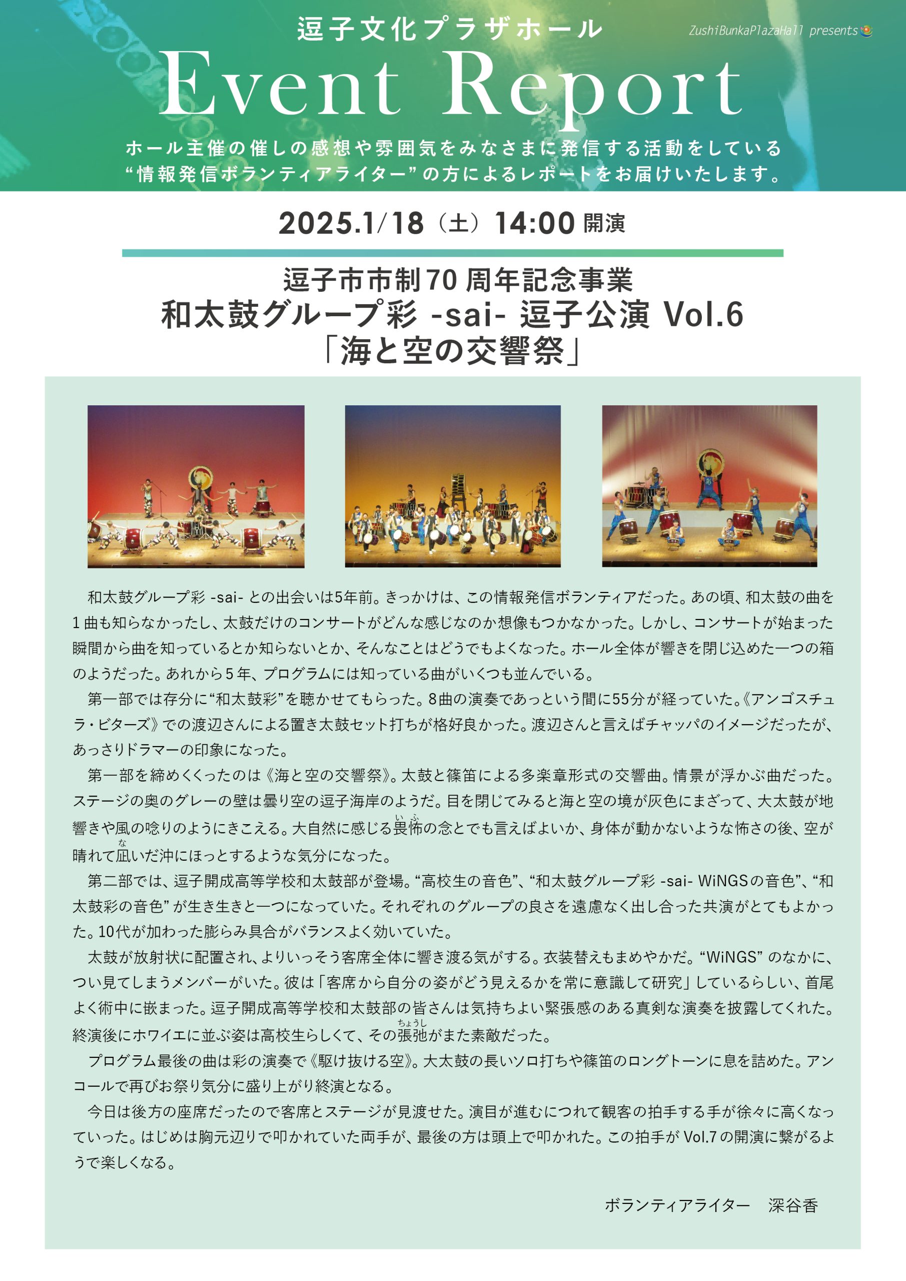 イベントレポート 「逗子市市制70周年記念事業 和太鼓グループ彩 -sai- 逗子公演 Vol.6 『海と空の交響祭』」2025年1月18日（土）開催