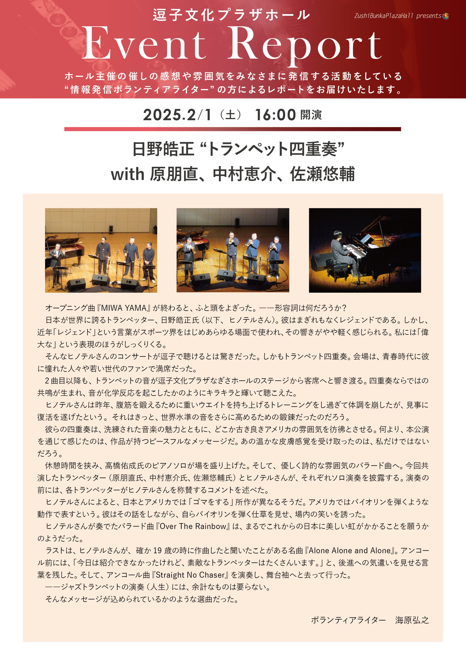 イベントレポート 「日野皓正 “トランペット四重奏” with 原朋直、中村恵介、佐瀬悠輔」2025年2月1日（土）開催