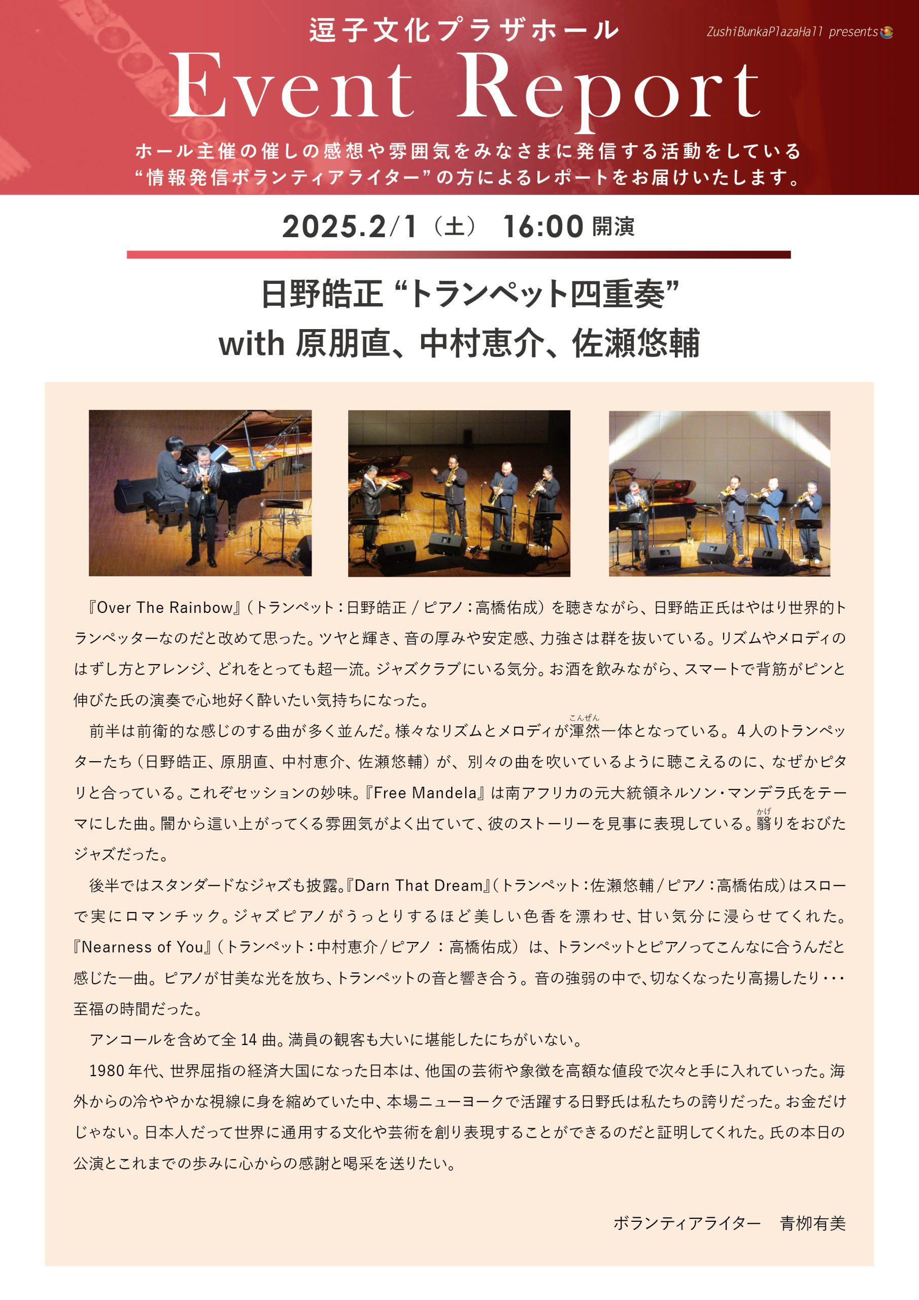 イベントレポート 「日野皓正 “トランペット四重奏” with 原朋直、中村恵介、佐瀬悠輔」2025年2月1日（土）開催