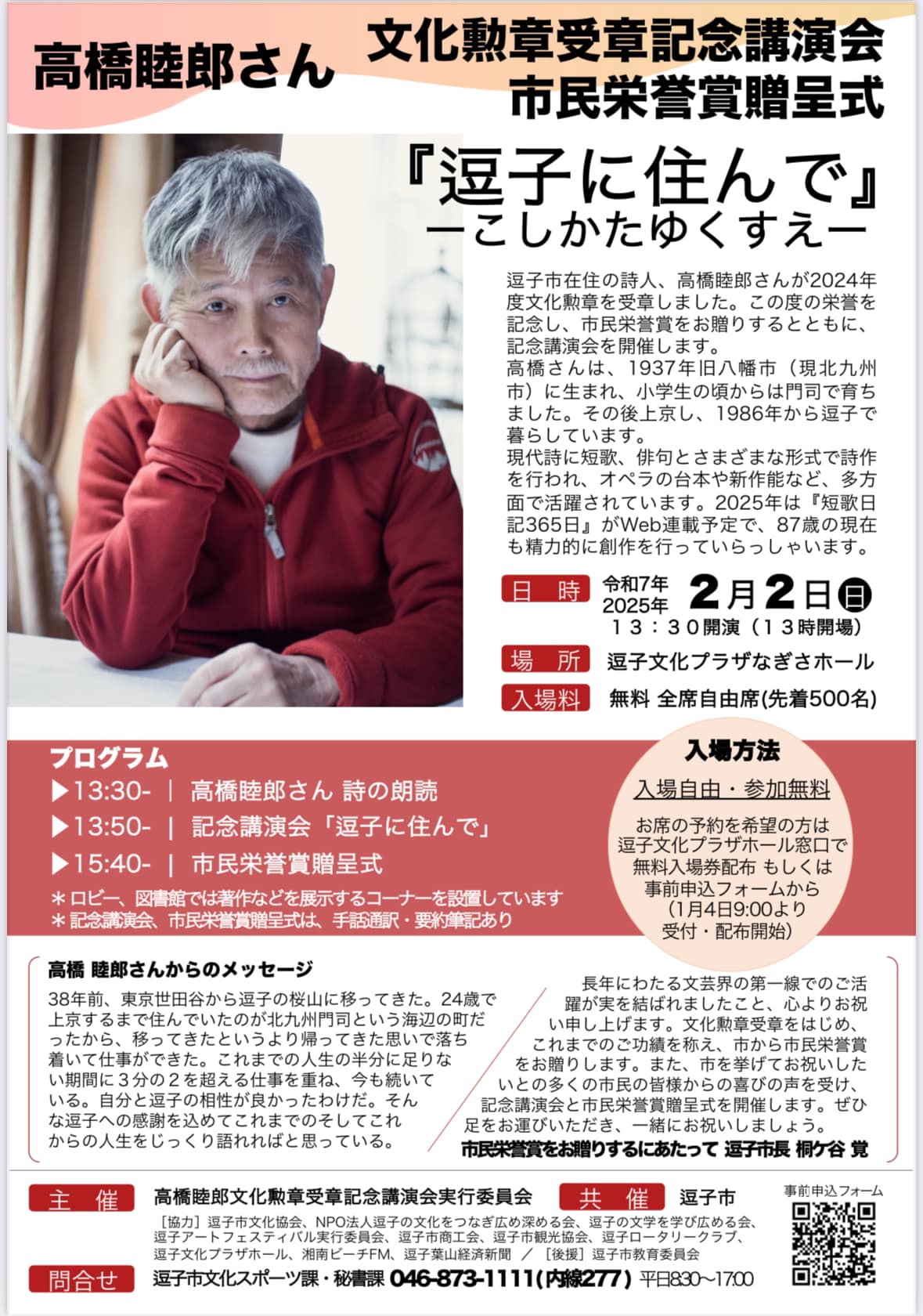 市民栄誉賞贈呈式＆文化勲章受章記念講演会　逗子在住の詩人　高橋睦郎さん 『逗子に住んで』―こしかたゆくすえ―