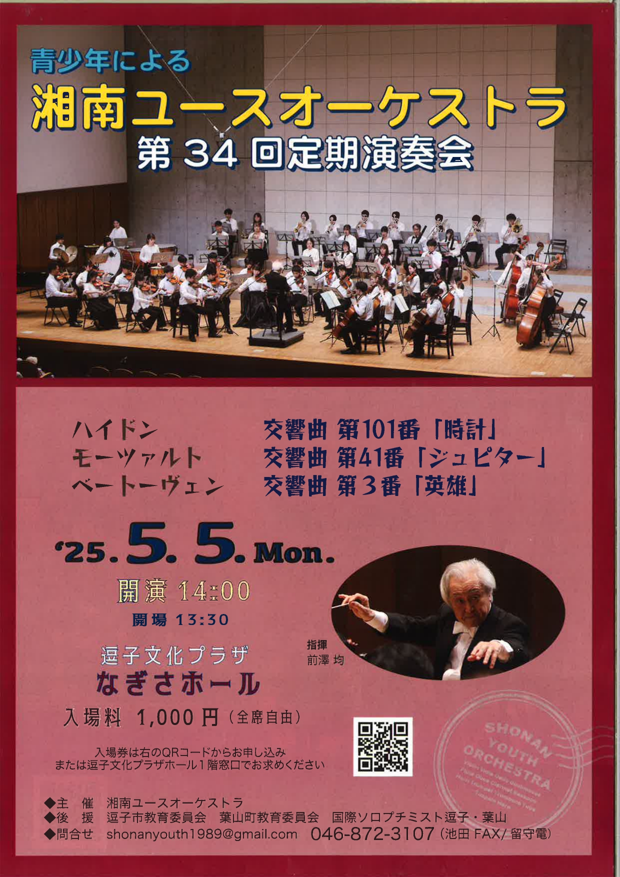 湘南ユースオーケストラ　第34回定期演奏会