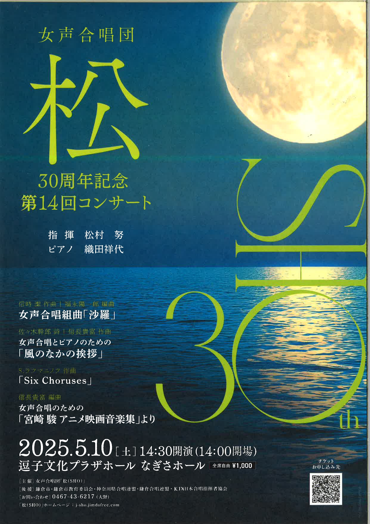 女声合唱団「松」30周年記念 第14回コンサート