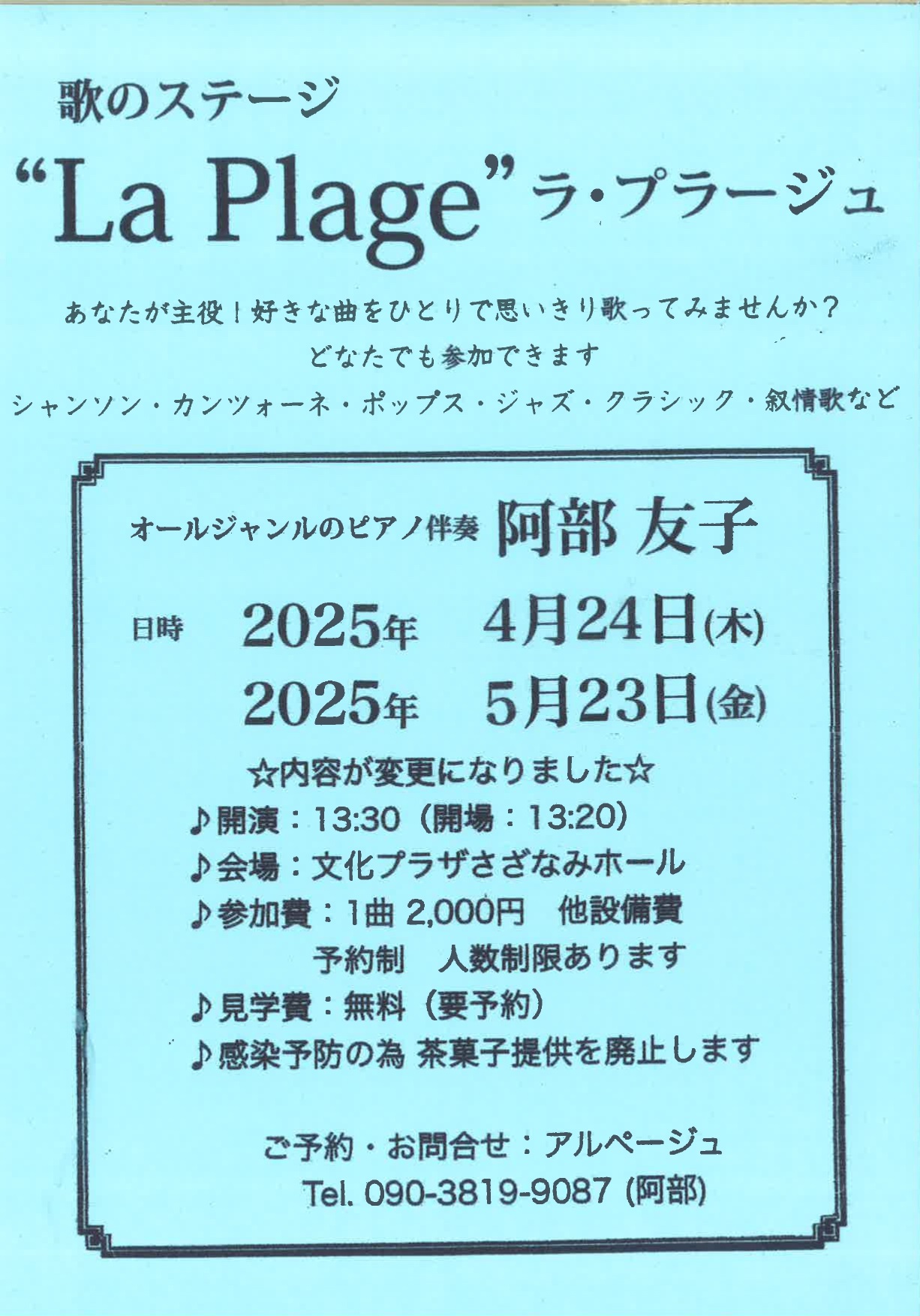 独唱歌会 歌のステージ「La Plage」 ラ・プラージュ Vol.121