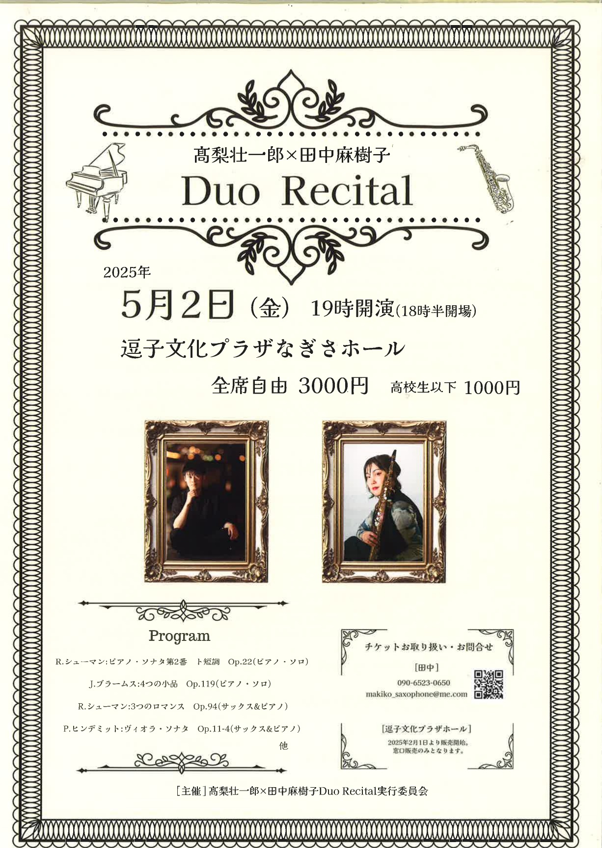 髙梨壮一郎×田中麻樹子 Duo Recital