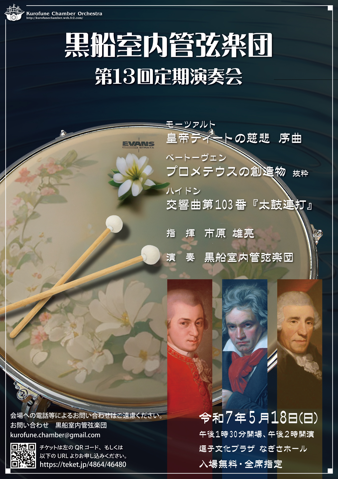 黒船室内管弦楽団　第13回定期演奏会