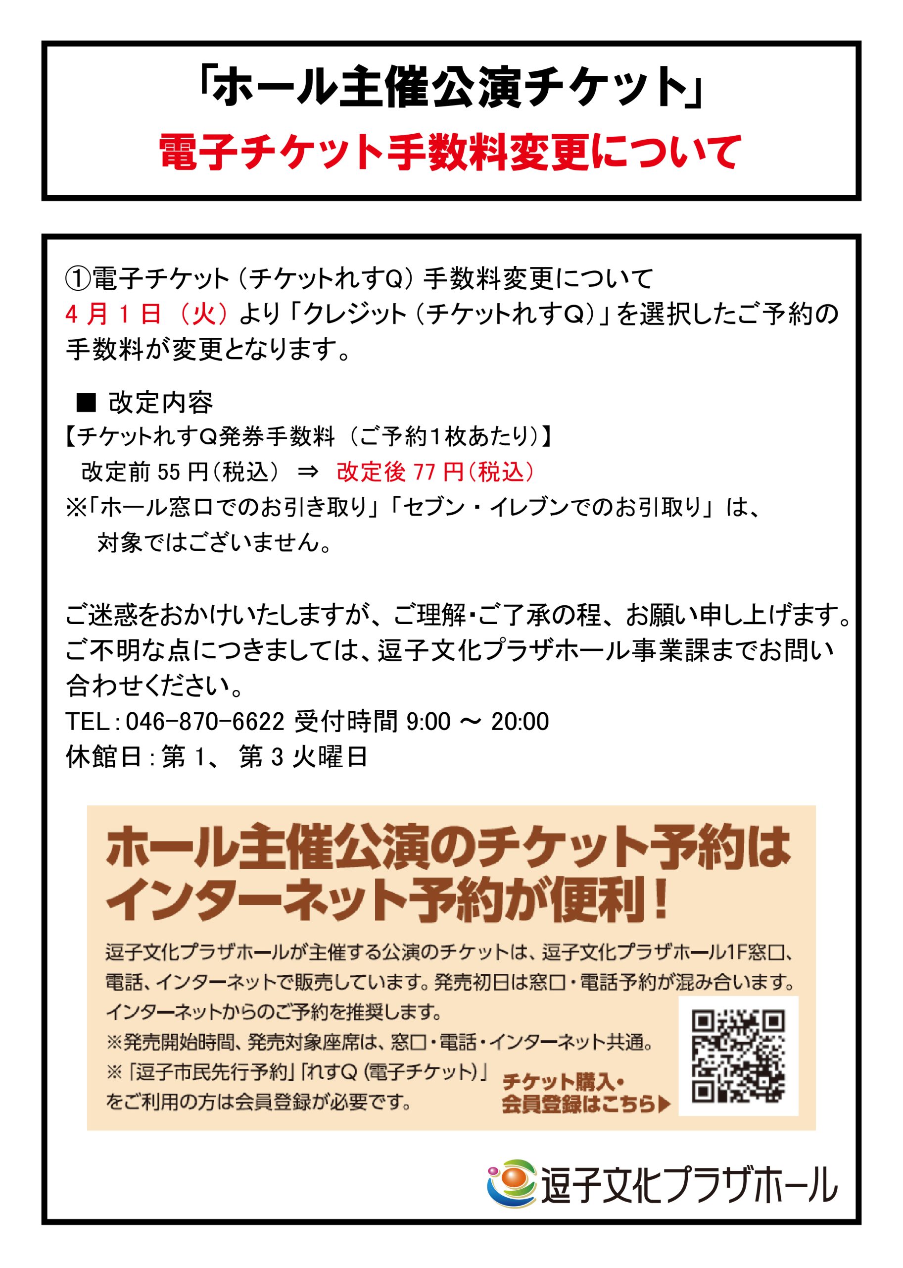 【重要】「ホール主催公演チケット」電子チケット手数料変更のお知らせ（2025年4月1日（火）より）