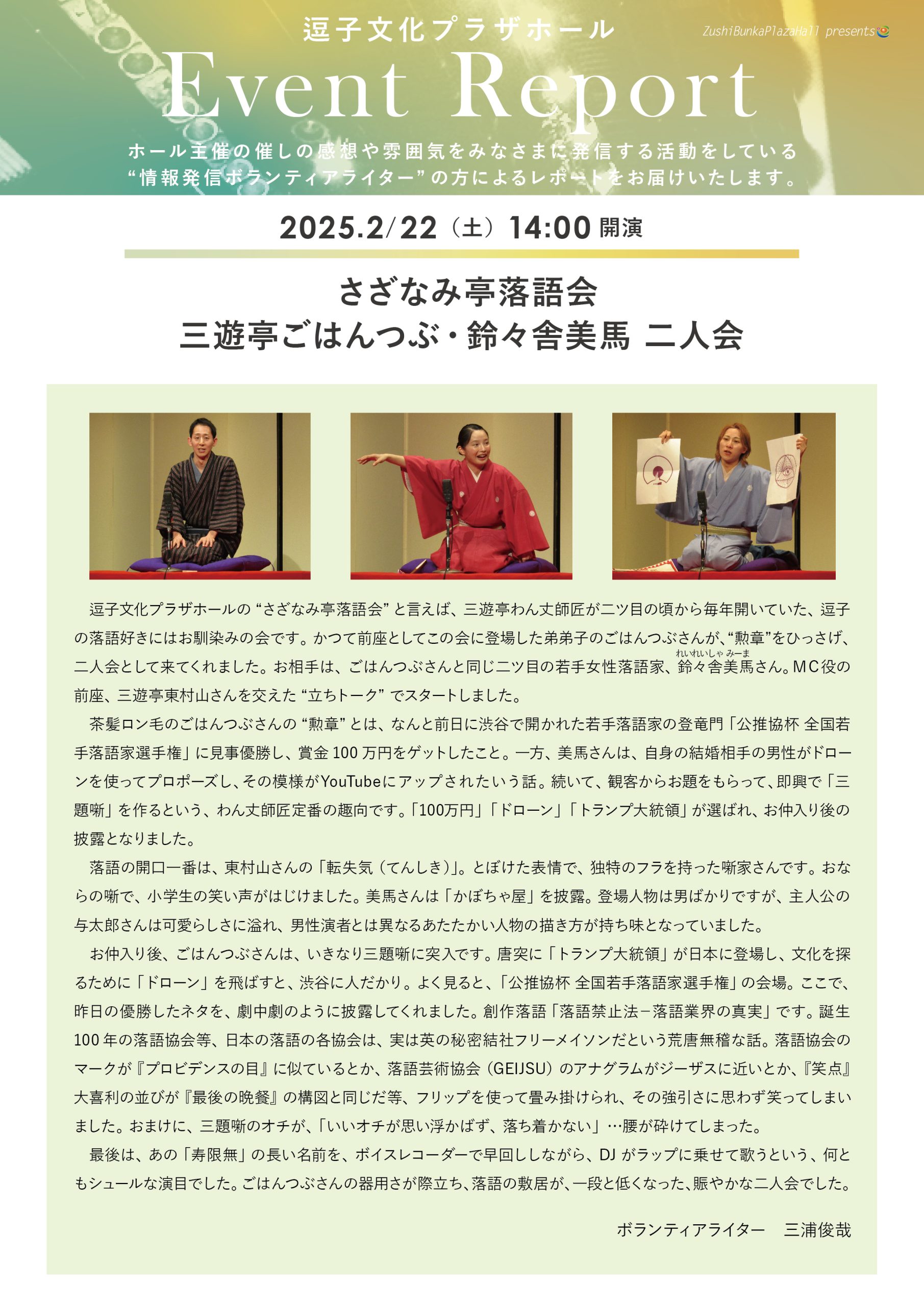 イベントレポート 「さざなみ亭落語会 三遊亭ごはんつぶ・鈴々舎美馬 二人会」2025年2月22日（土）開催