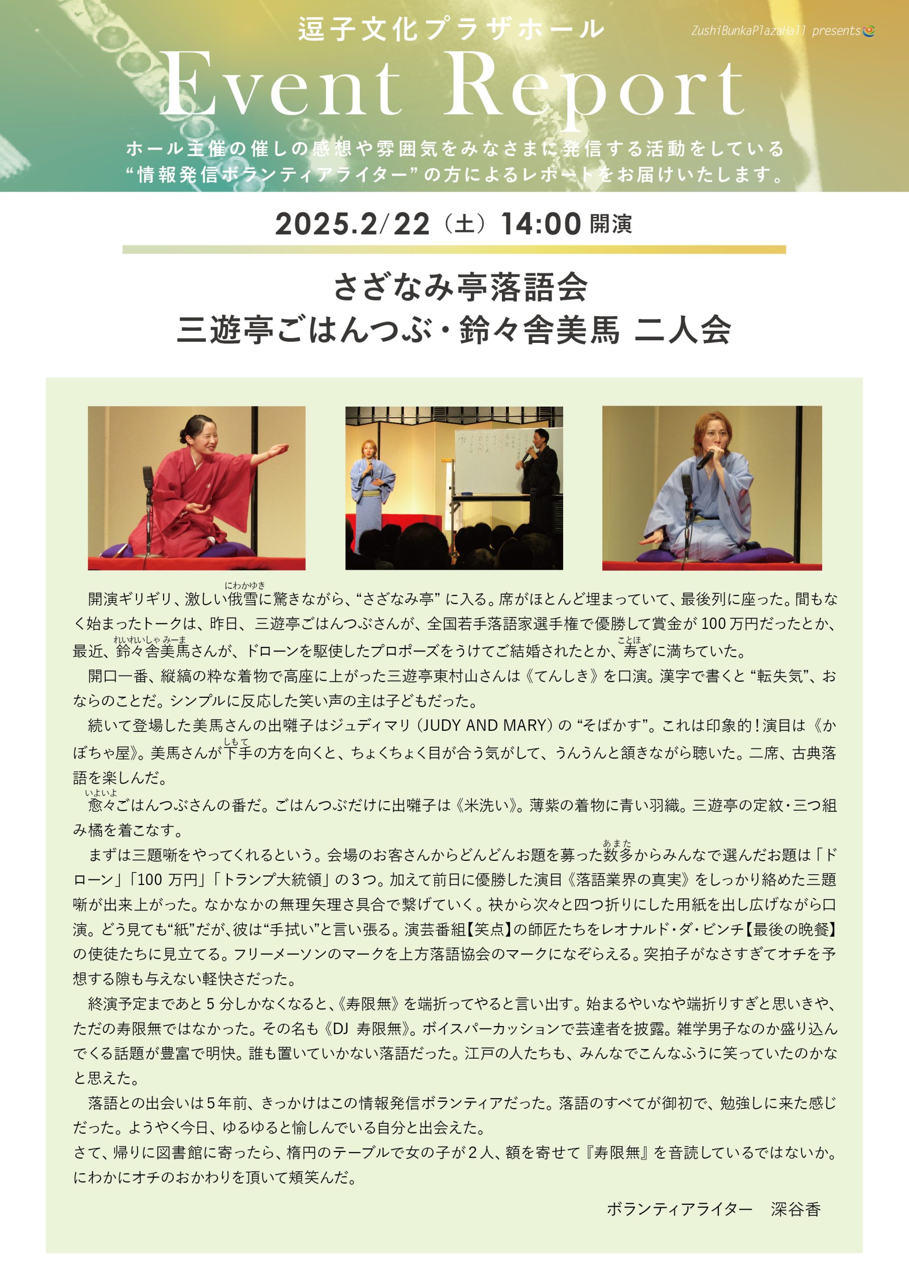 イベントレポート 「さざなみ亭落語会 三遊亭ごはんつぶ・鈴々舎美馬 二人会」2025年2月22日（土）開催