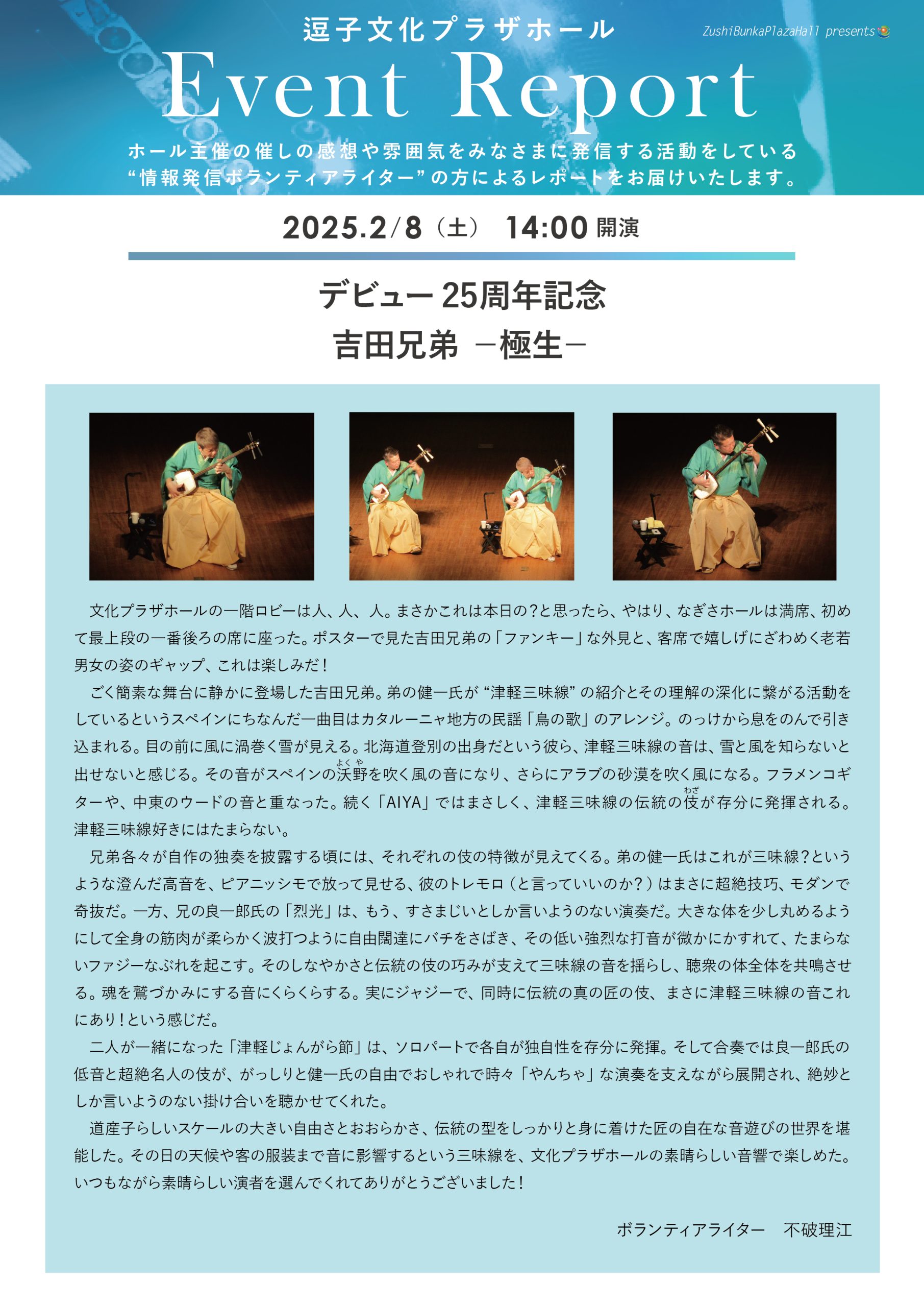 イベントレポート 「デビュー25周年記念　吉田兄弟 －極生－」2025年2月8日（土）開催