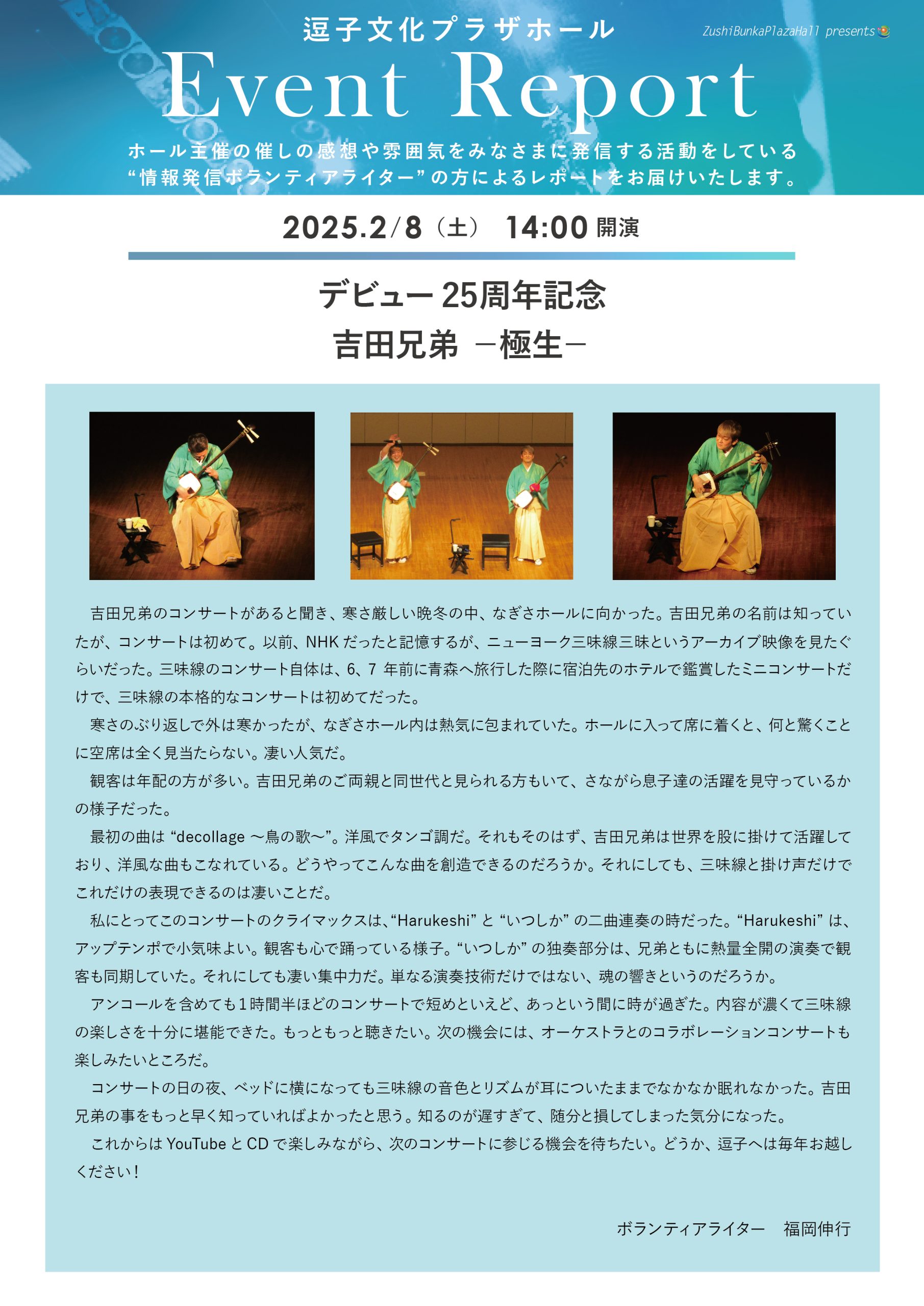 イベントレポート 「デビュー25周年記念　吉田兄弟 －極生－」2025年2月8日（土）開催