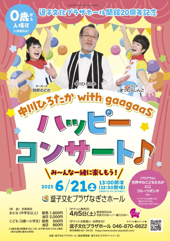 中川ひろたか with gaagaaS ハッピーコンサート♪